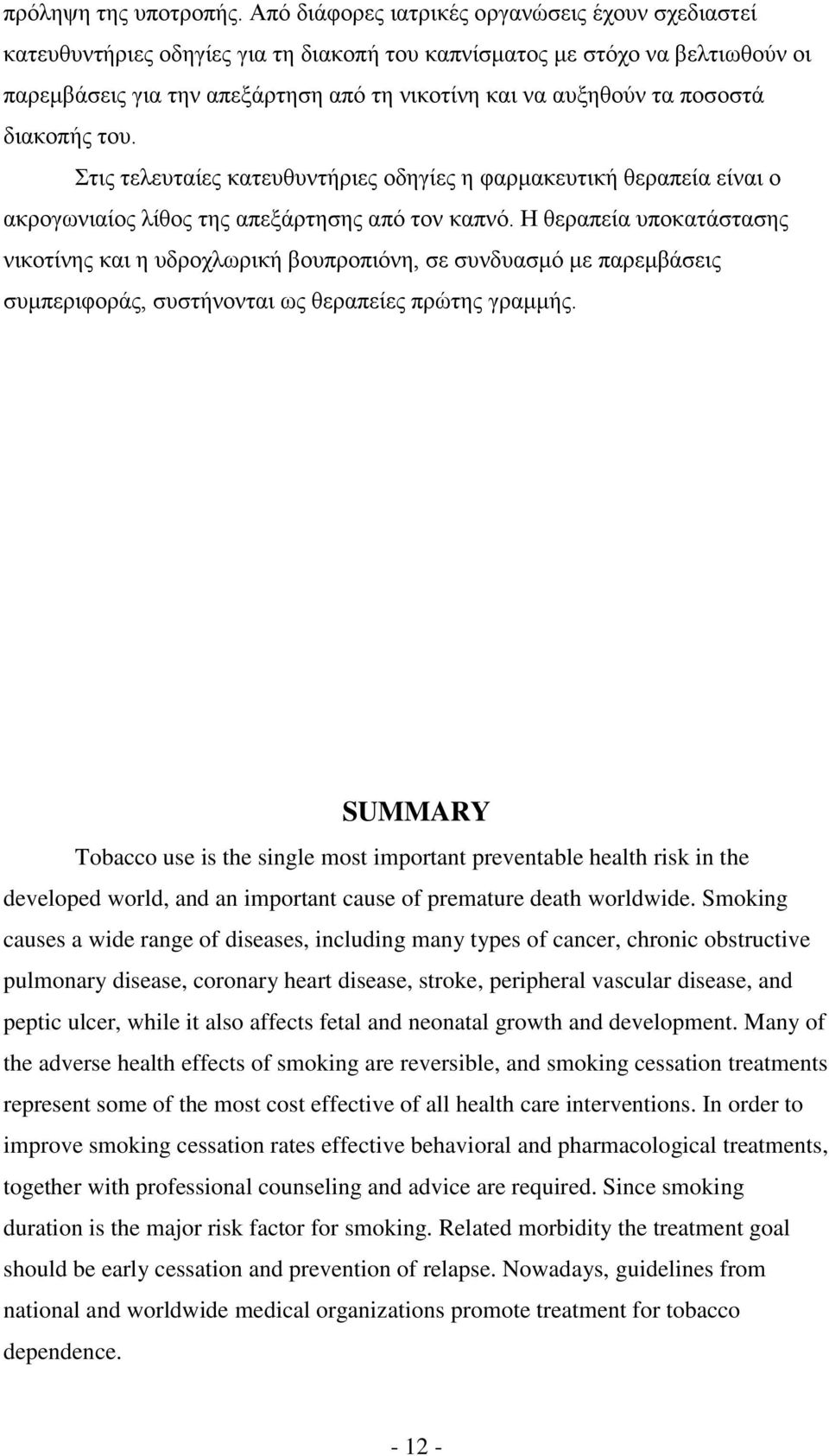 ποσοστά διακοπής του. Στις τελευταίες κατευθυντήριες οδηγίες η φαρμακευτική θεραπεία είναι ο ακρογωνιαίος λίθος της απεξάρτησης από τον καπνό.