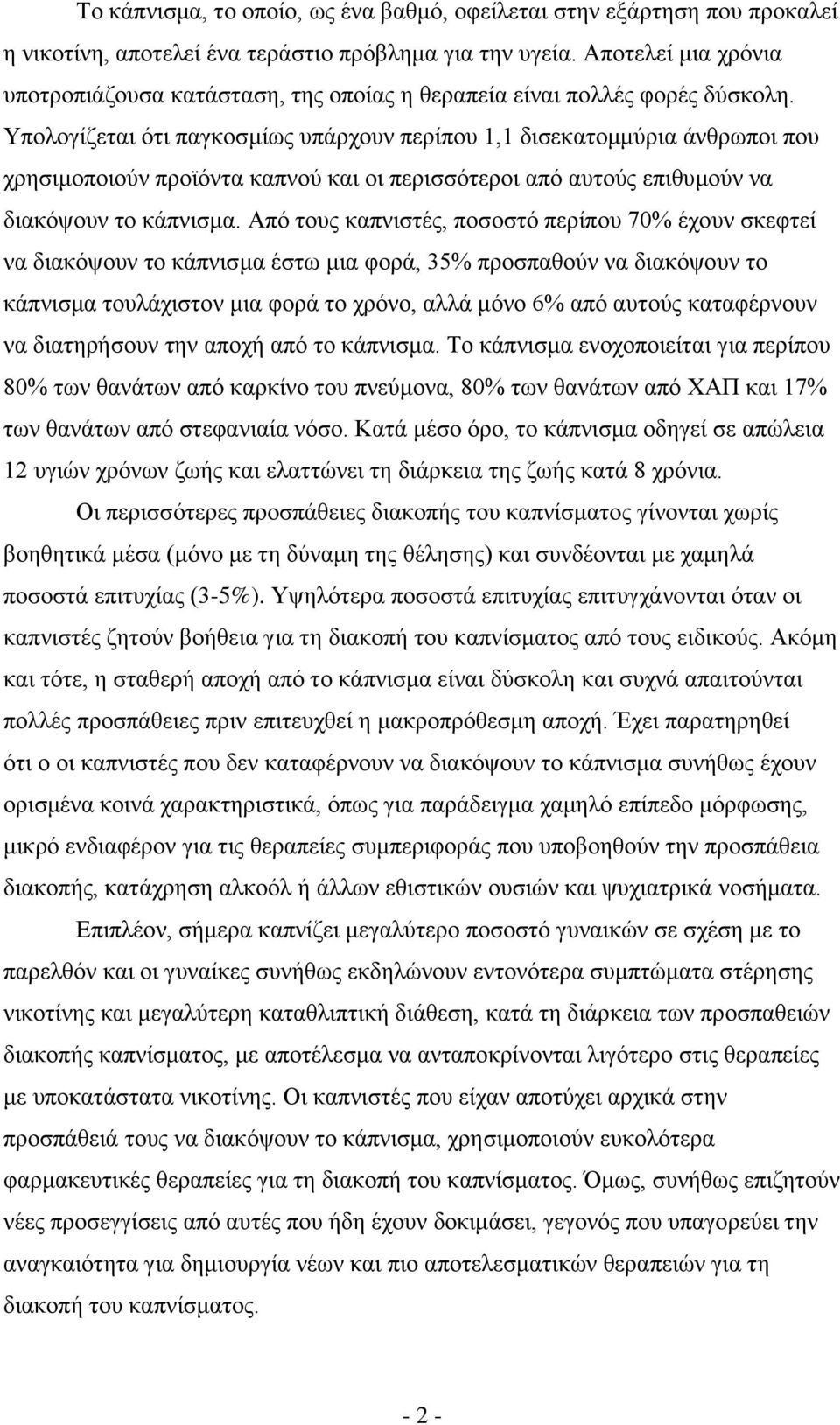 Υπολογίζεται ότι παγκοσμίως υπάρχουν περίπου 1,1 δισεκατομμύρια άνθρωποι που χρησιμοποιούν προϊόντα καπνού και οι περισσότεροι από αυτούς επιθυμούν να διακόψουν το κάπνισμα.