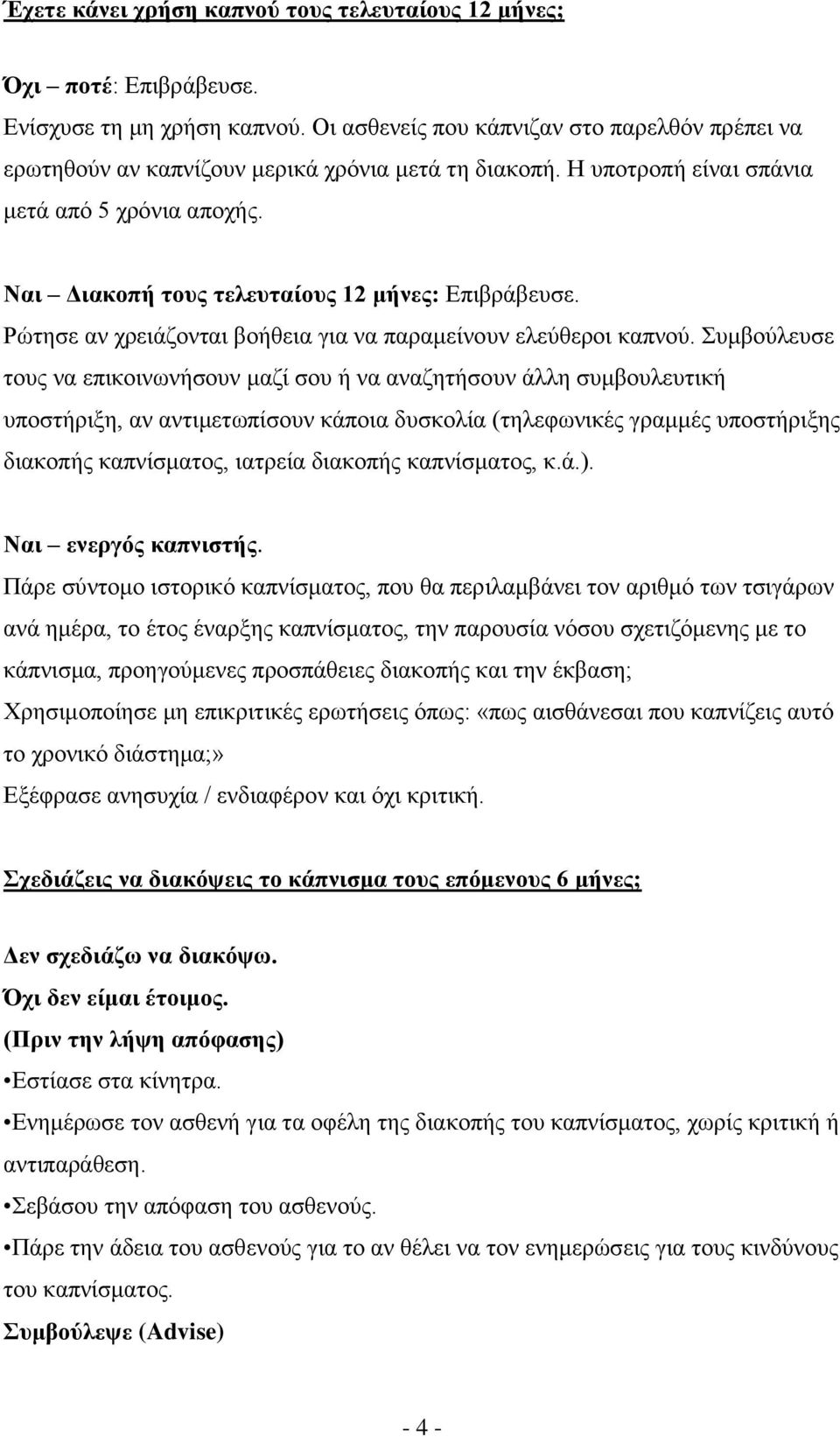 Ναι Διακοπή τους τελευταίους 12 μήνες: Επιβράβευσε. Ρώτησε αν χρειάζονται βοήθεια για να παραμείνουν ελεύθεροι καπνού.