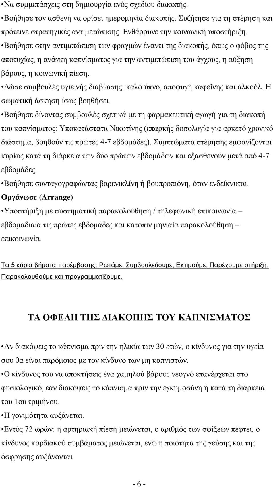 Βοήθησε στην αντιμετώπιση των φραγμών έναντι της διακοπής, όπως ο φόβος της αποτυχίας, η ανάγκη καπνίσματος για την αντιμετώπιση του άγχους, η αύξηση βάρους, η κοινωνική πίεση.