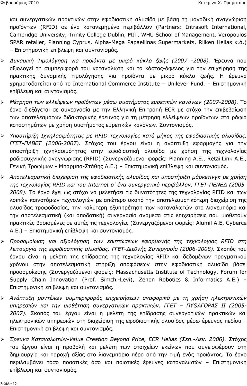 υναµική Τιµολόγηση για προϊόντα µε µικρό κύκλο ζωής (2007-2008).