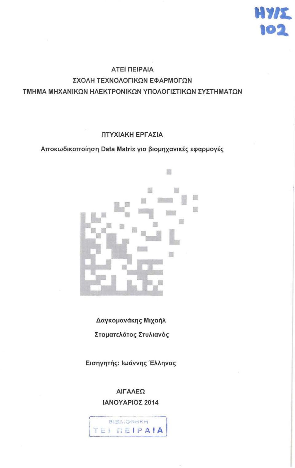 ΣΥΣΤΗΜΑΤΩΝ ΠΤΥΧΙΑΚΗ ΕΡΓ ΑΣΙΑ Αποκωδικοποίηση Data Matrix για βιομηχανικές εφαρμογές