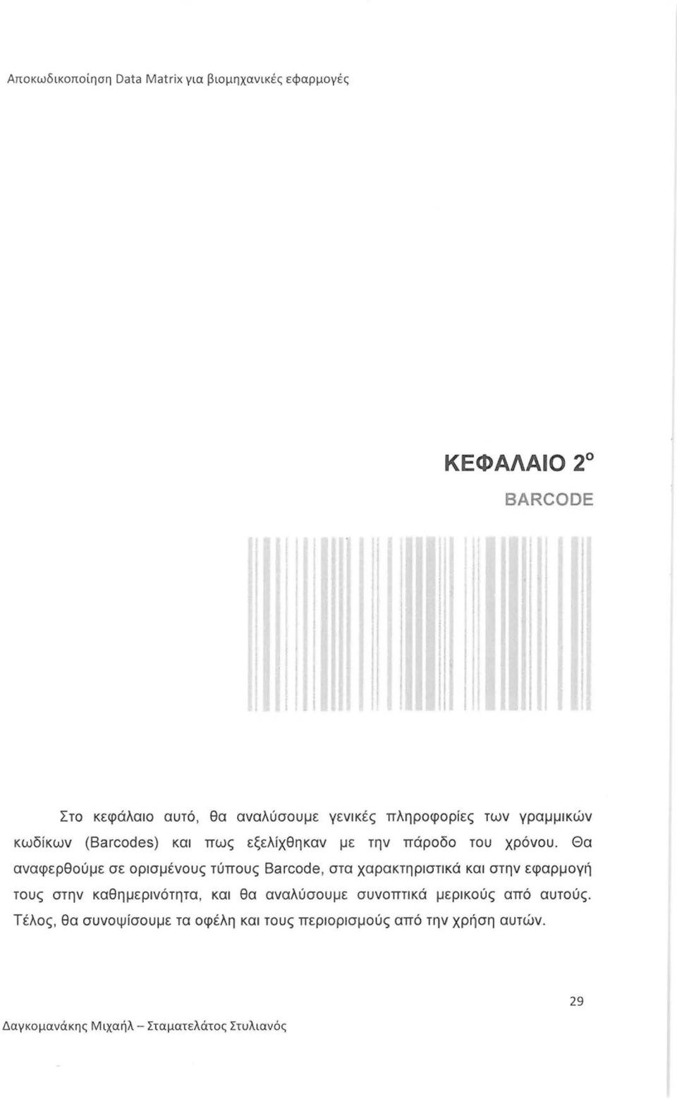 Θα αναφερθούμε σε ορισμένους τύπους Barcode, στα χαρακτηριστικά και στην εφαρμογή τους στην καθημερινότητα, και θα