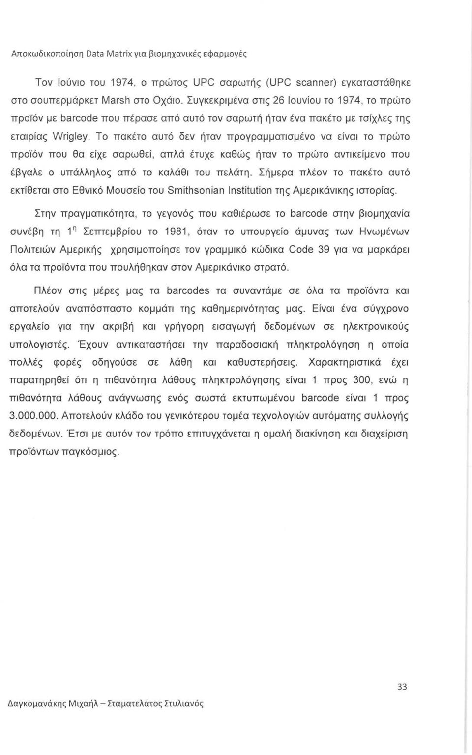 Το πακέτο αυτό δεν ήταν προγραμματισμένο να είναι το πρώτο προϊόν που θα είχε σαρωθεί, απλά έτυχε καθώς ήταν το πρώτο αντικείμενο που έβγαλε ο υπάλληλος από το καλάθι του πελάτη.