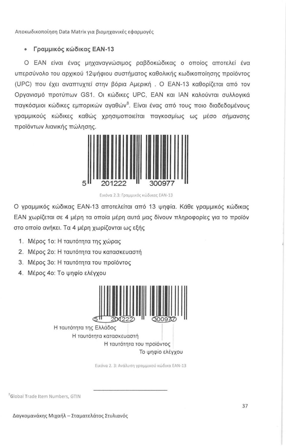 Είναι ένας από τους ποιο διαδεδομένους γραμμικούς κώδικες καθώς χρησιμοποιείται παγκοσμίως ως μέσο σήμανσης προϊόντων λιανικής πώλησης. 5 201222 300977 Εικόνα 2.