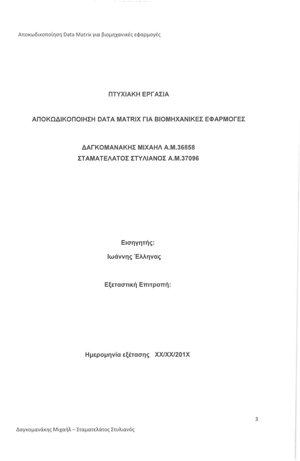 Μ.37096 Εισηγητής: Ιωάννης Έλληνας Εξεταστική Επιτροπή: