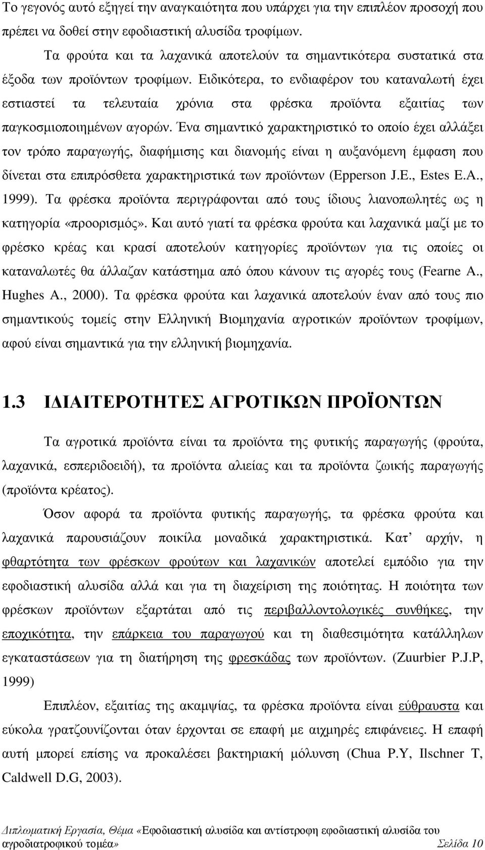 Ειδικότερα, το ενδιαφέρον του καταναλωτή έχει εστιαστεί τα τελευταία χρόνια στα φρέσκα προϊόντα εξαιτίας των παγκοσµιοποιηµένων αγορών.