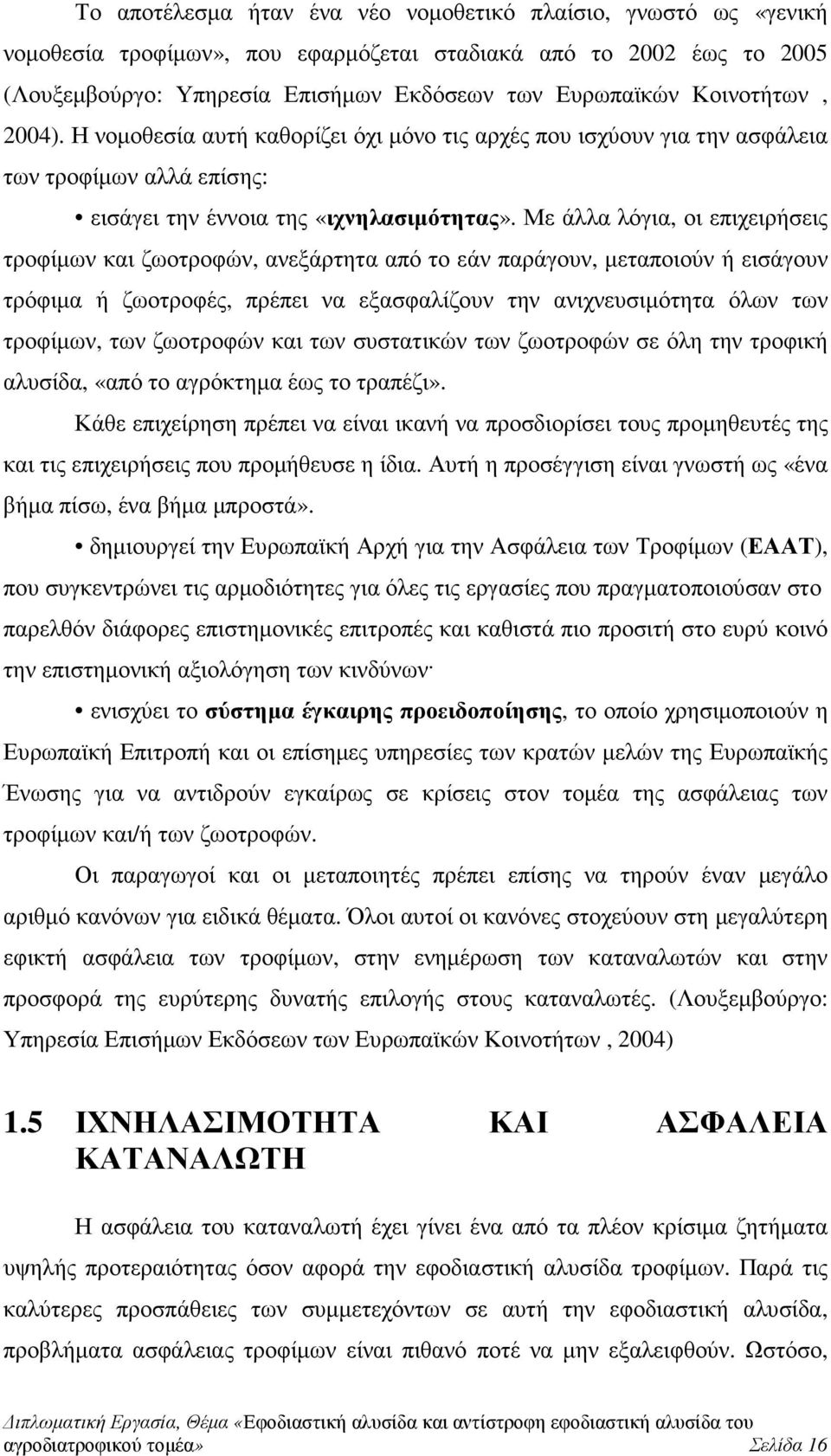 Με άλλα λόγια, οι επιχειρήσεις τροφίµων και ζωοτροφών, ανεξάρτητα από το εάν παράγουν, µεταποιούν ή εισάγουν τρόφιµα ή ζωοτροφές, πρέπει να εξασφαλίζουν την ανιχνευσιµότητα όλων των τροφίµων, των