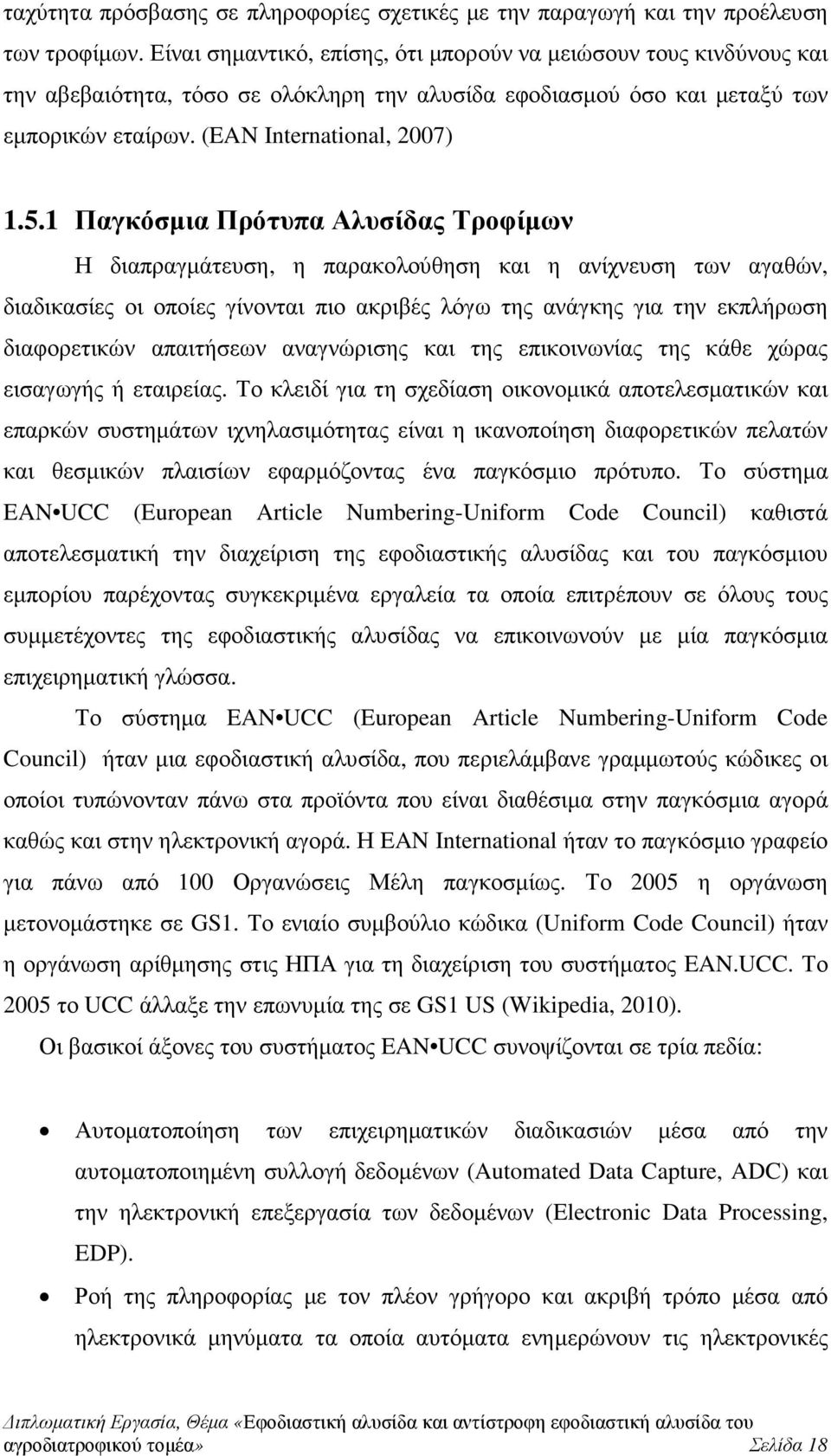 1 Παγκόσµια Πρότυπα Αλυσίδας Τροφίµων Η διαπραγµάτευση, η παρακολούθηση και η ανίχνευση των αγαθών, διαδικασίες οι οποίες γίνονται πιο ακριβές λόγω της ανάγκης για την εκπλήρωση διαφορετικών