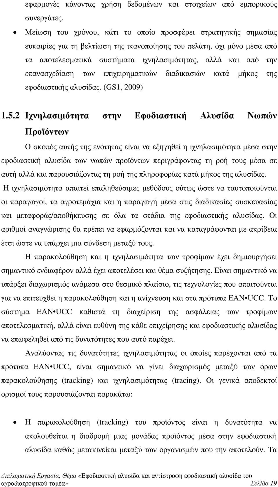 επανασχεδίαση των επιχειρηµατικών διαδικασιών κατά µήκος της εφοδιαστικής αλυσίδας. (GS1, 2009) 1.5.