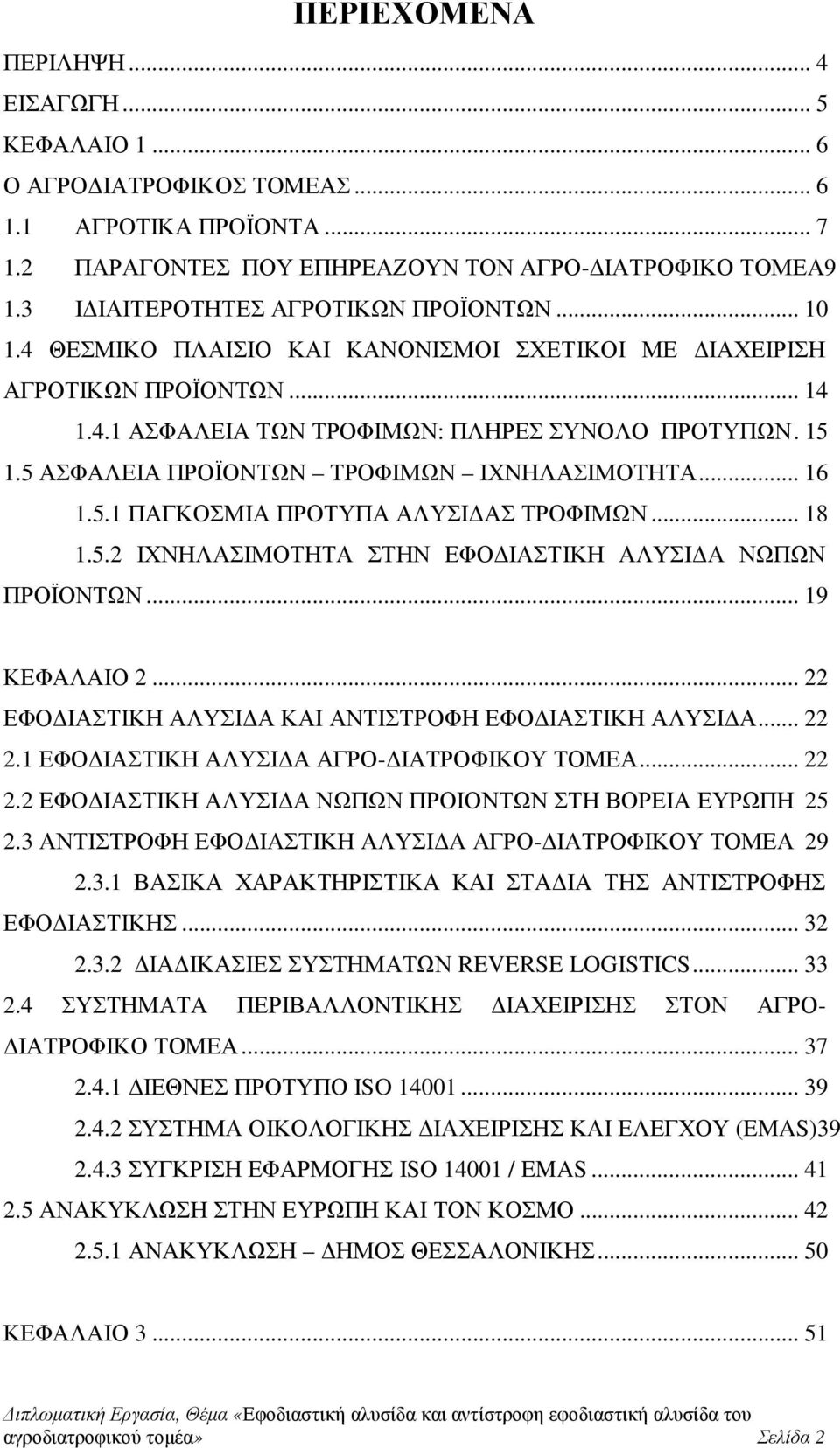 5 ΑΣΦΑΛΕΙΑ ΠΡΟΪΟΝΤΩΝ ΤΡΟΦΙΜΩΝ ΙΧΝΗΛΑΣΙΜΟΤΗΤΑ... 16 1.5.1 ΠΑΓΚΟΣΜΙΑ ΠΡΟΤΥΠΑ ΑΛΥΣΙ ΑΣ ΤΡΟΦΙΜΩΝ... 18 1.5.2 ΙΧΝΗΛΑΣΙΜΟΤΗΤΑ ΣΤΗΝ ΕΦΟ ΙΑΣΤΙΚΗ ΑΛΥΣΙ Α ΝΩΠΩΝ ΠΡΟΪΟΝΤΩΝ... 19 ΚΕΦΑΛΑΙΟ 2.