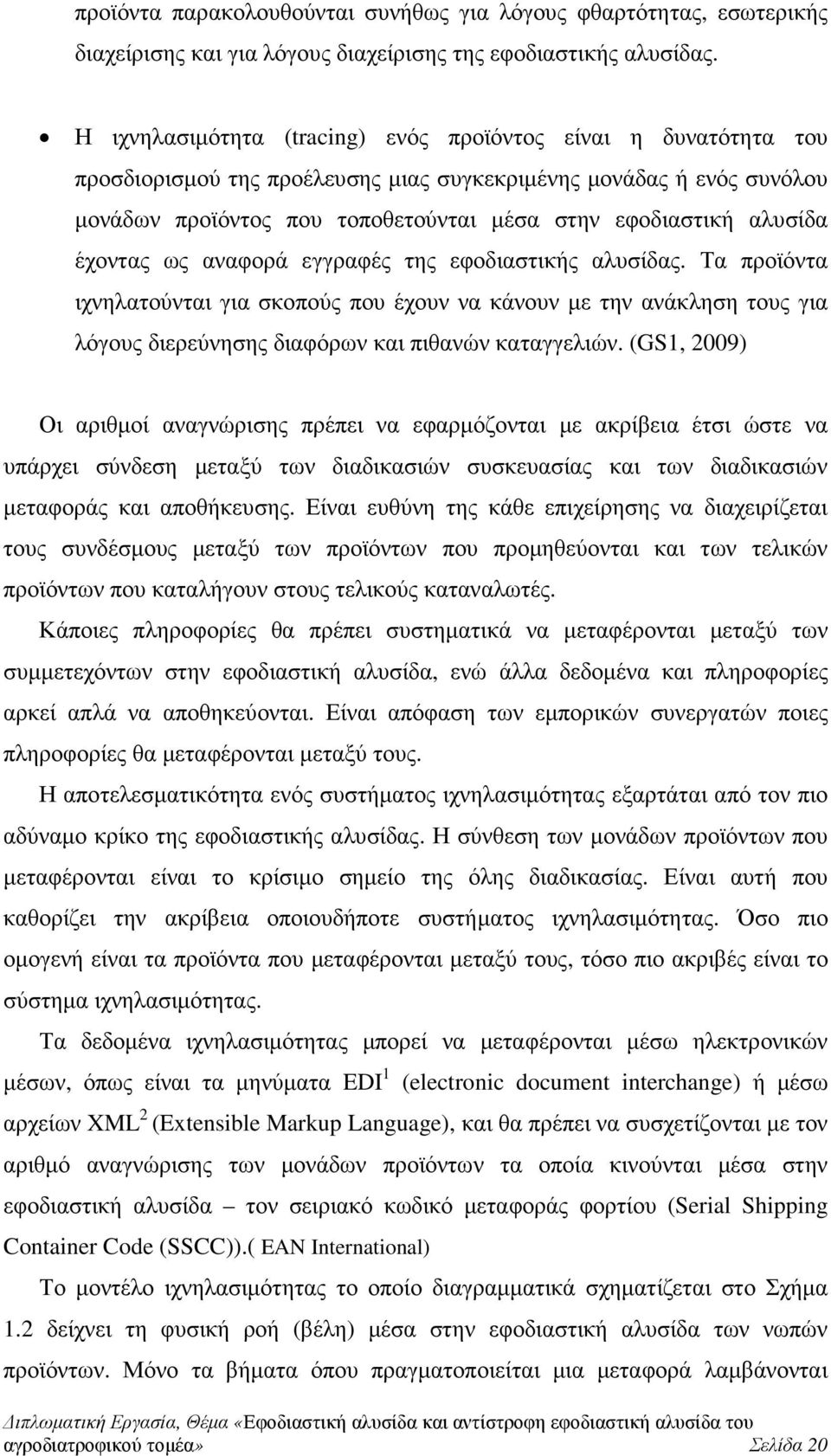 αλυσίδα έχοντας ως αναφορά εγγραφές της εφοδιαστικής αλυσίδας. Τα προϊόντα ιχνηλατούνται για σκοπούς που έχουν να κάνουν µε την ανάκληση τους για λόγους διερεύνησης διαφόρων και πιθανών καταγγελιών.