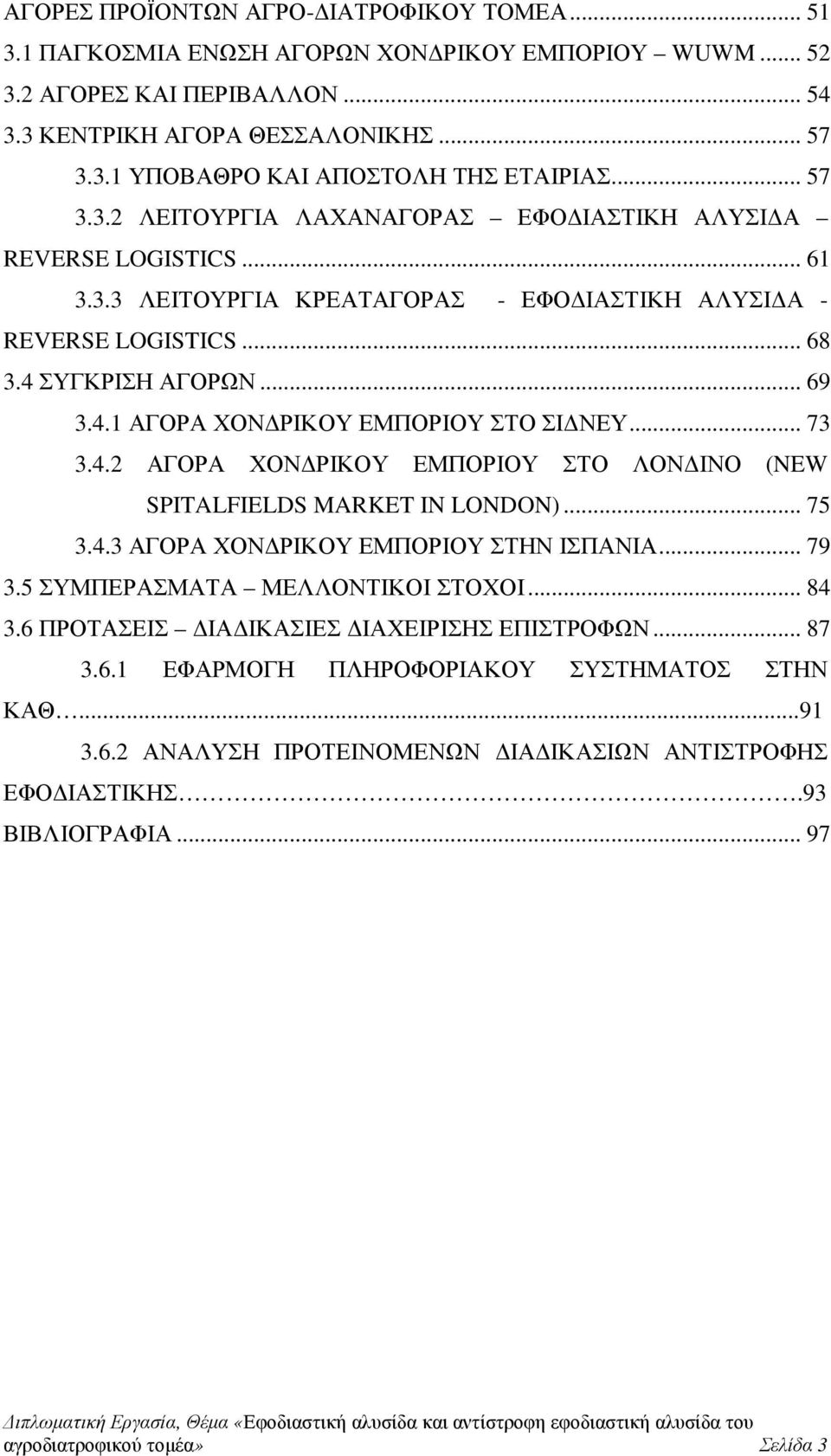 .. 73 3.4.2 ΑΓΟΡΑ ΧΟΝ ΡΙΚΟΥ ΕΜΠΟΡΙΟΥ ΣΤΟ ΛΟΝ ΙΝΟ (NEW SPITALFIELDS MARKET IN LONDON)... 75 3.4.3 ΑΓΟΡΑ ΧΟΝ ΡΙΚΟΥ ΕΜΠΟΡΙΟΥ ΣΤΗΝ ΙΣΠΑΝΙΑ... 79 3.5 ΣΥΜΠΕΡΑΣΜΑΤΑ ΜΕΛΛΟΝΤΙΚΟΙ ΣΤΟΧΟΙ... 84 3.