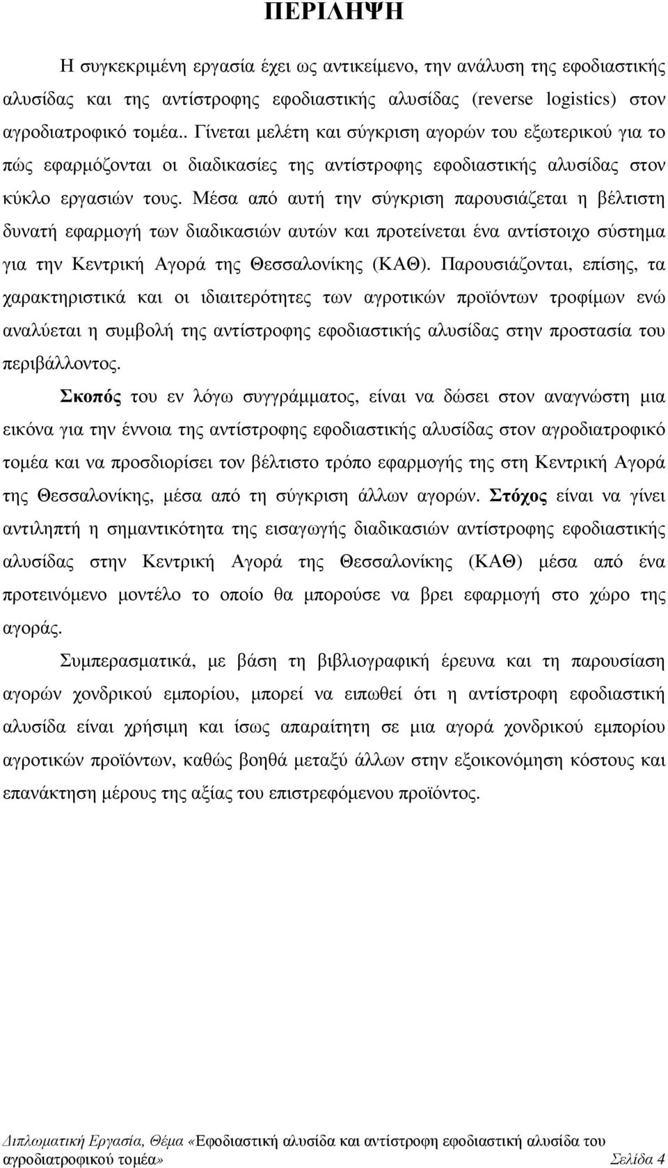 Μέσα από αυτή την σύγκριση παρουσιάζεται η βέλτιστη δυνατή εφαρµογή των διαδικασιών αυτών και προτείνεται ένα αντίστοιχο σύστηµα για την Κεντρική Αγορά της Θεσσαλονίκης (ΚΑΘ).