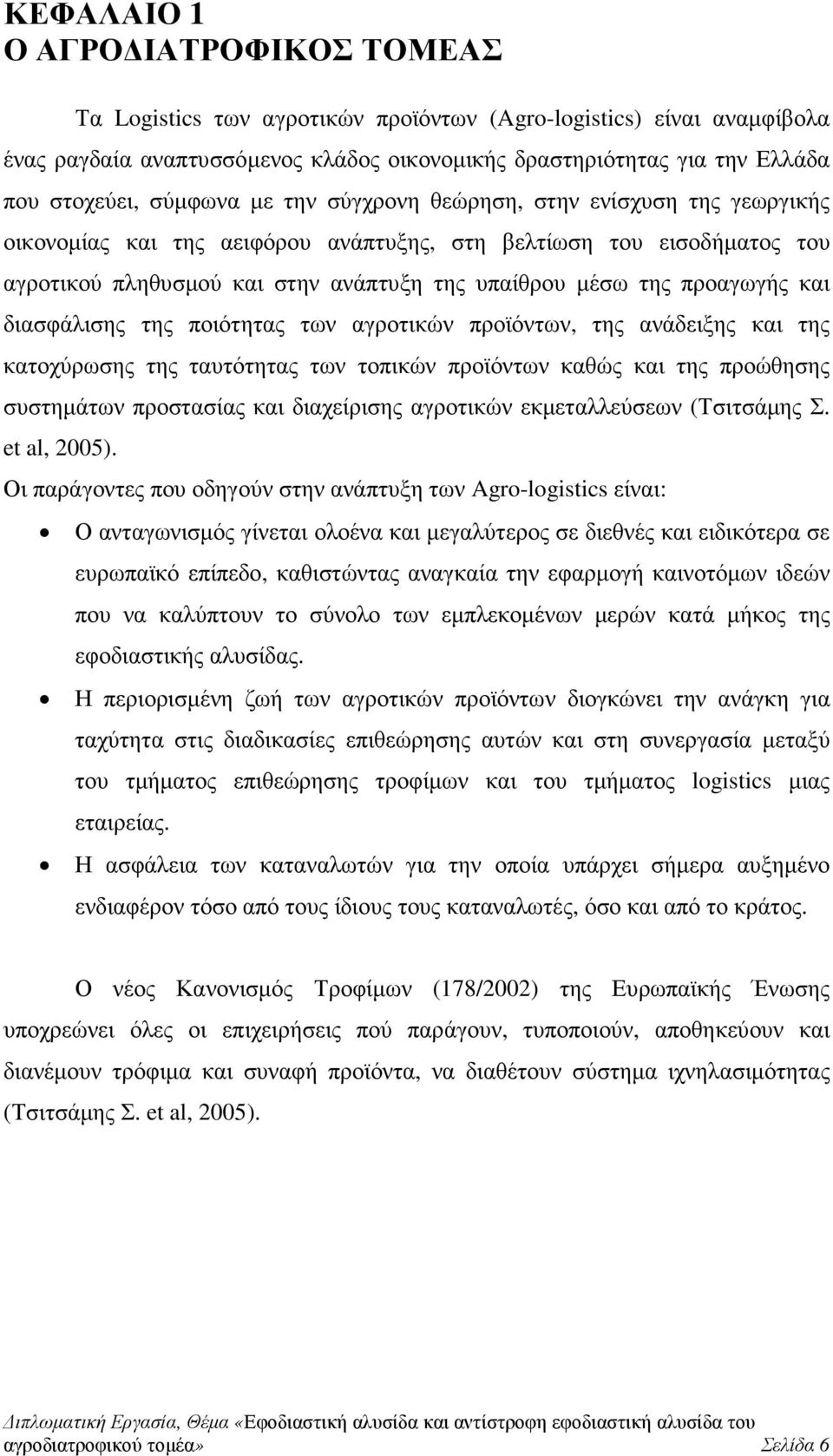 προαγωγής και διασφάλισης της ποιότητας των αγροτικών προϊόντων, της ανάδειξης και της κατοχύρωσης της ταυτότητας των τοπικών προϊόντων καθώς και της προώθησης συστηµάτων προστασίας και διαχείρισης