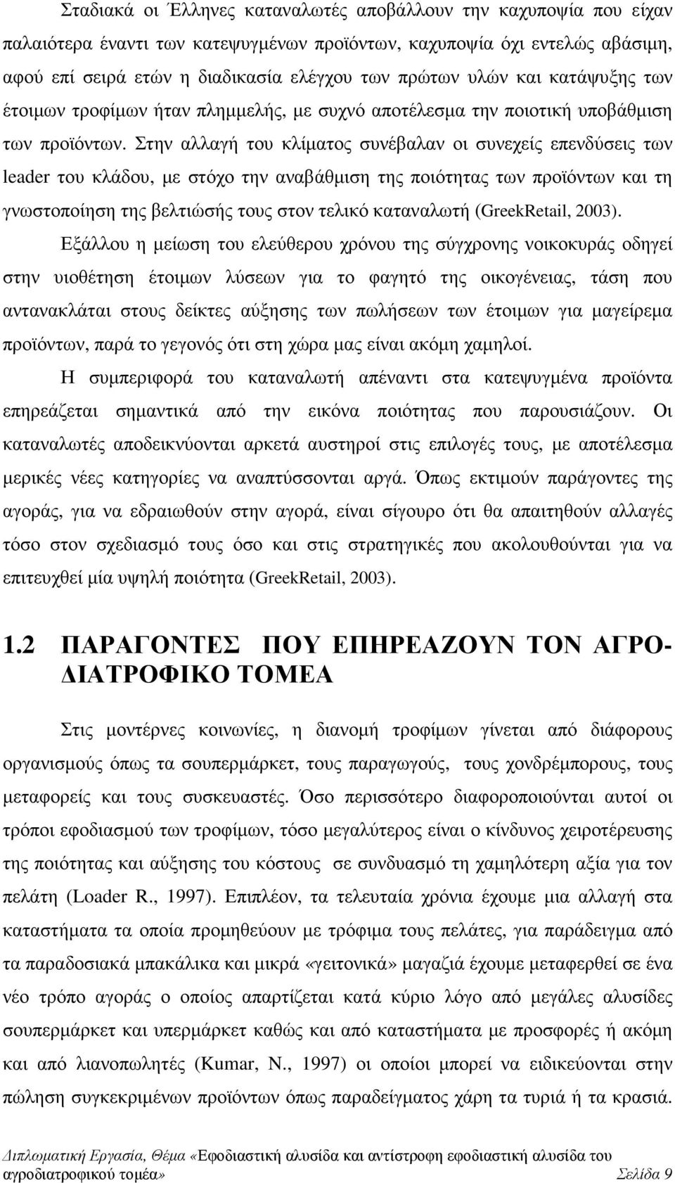 Στην αλλαγή του κλίµατος συνέβαλαν οι συνεχείς επενδύσεις των leader του κλάδου, µε στόχο την αναβάθµιση της ποιότητας των προϊόντων και τη γνωστοποίηση της βελτιώσής τους στον τελικό καταναλωτή