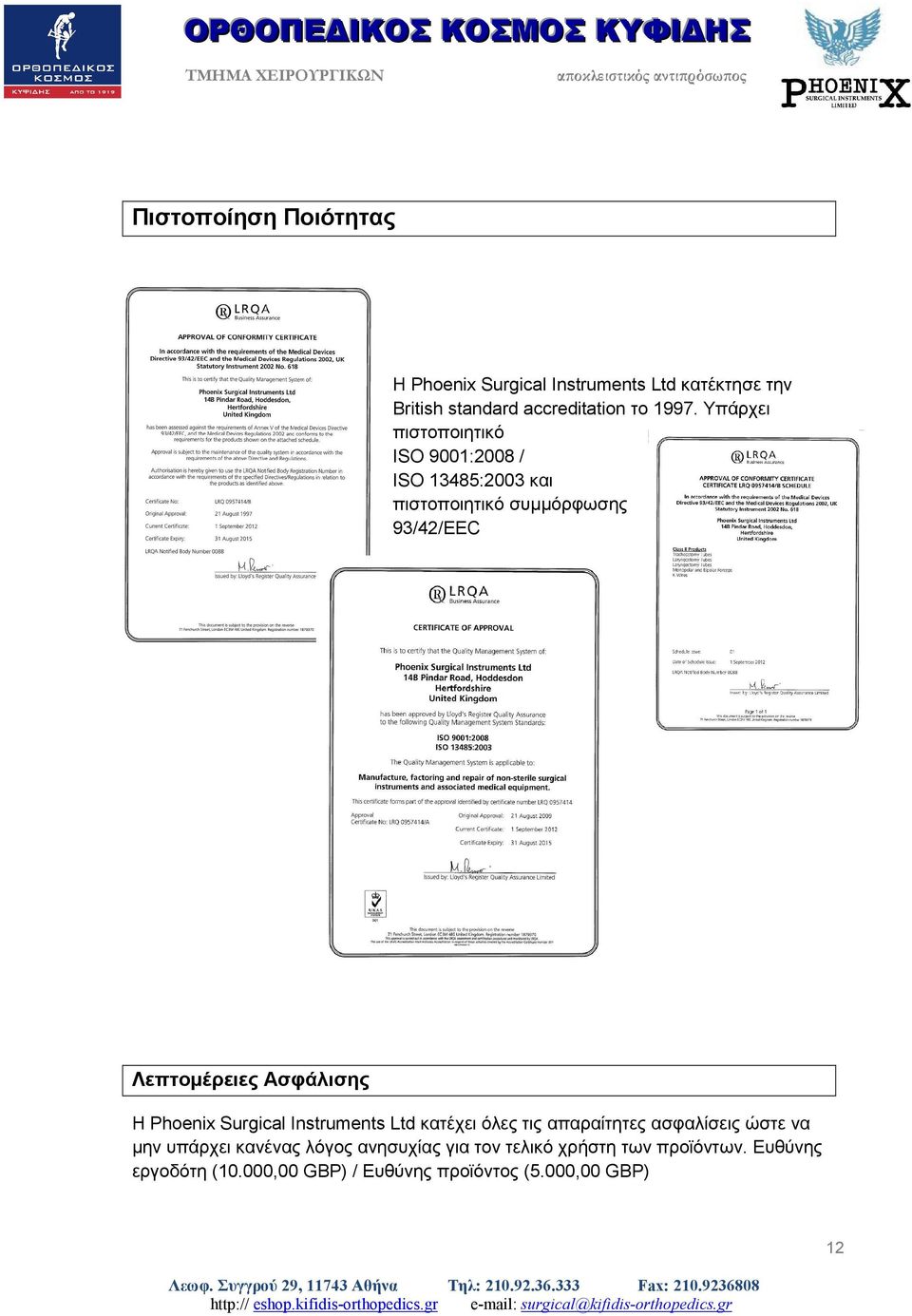 Ασφάλισης Η Phoenix Surgical Instruments Ltd κατέχει όλες τις απαραίτητες ασφαλίσεις ώστε να µην υπάρχει κανένας