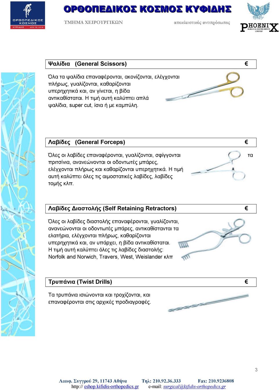 Λαβίδες (General Forceps) Όλες οι λαβίδες επαναφέρονται, γυαλίζονται, σφίγγονται πριτσίνια, ανανεώνονται οι οδοντωτές µπάρες, ελέγχονται πλήρως και καθαρίζονται υπερηχητικά.