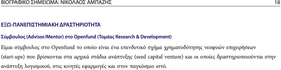 χρηματοδότησης νεοφυών επιχειρήσεων (start-ups) που βρίσκονται στα αρχικά στάδια ανάπτυξης (seed capital