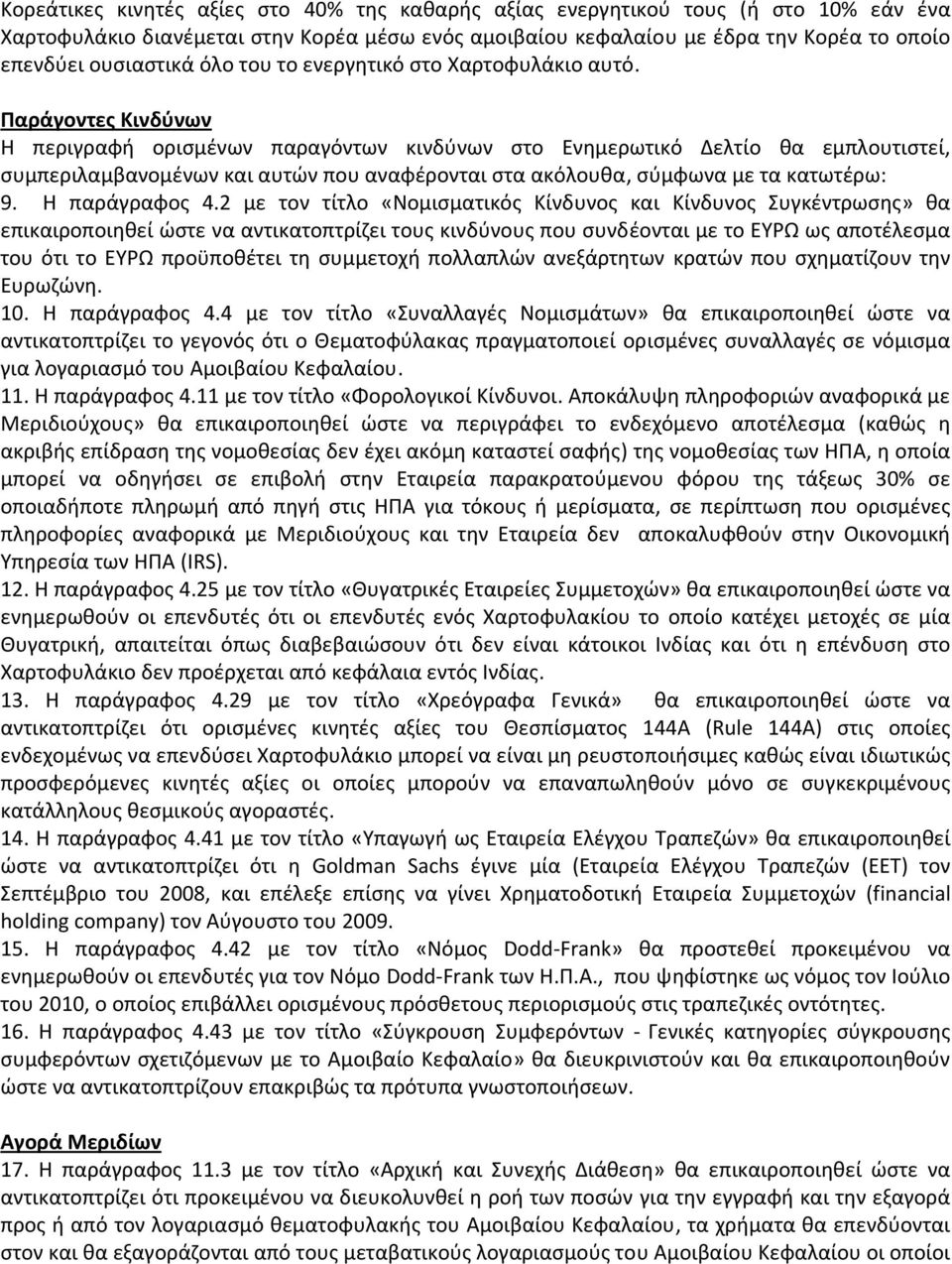 Παράγοντες Κινδύνων Η περιγραφή ορισμένων παραγόντων κινδύνων στο Ενημερωτικό Δελτίο θα εμπλουτιστεί, συμπεριλαμβανομένων και αυτών που αναφέρονται στα ακόλουθα, σύμφωνα με τα κατωτέρω: 9.