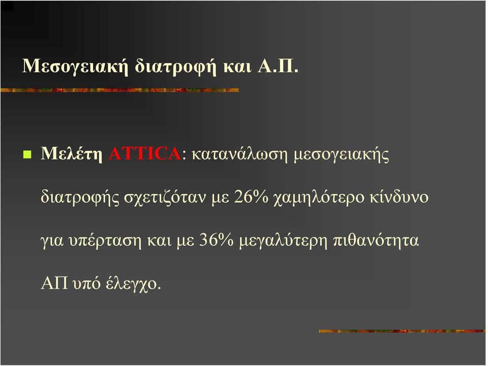 διατροφής σχετιζόταν με 26% χαμηλότερο