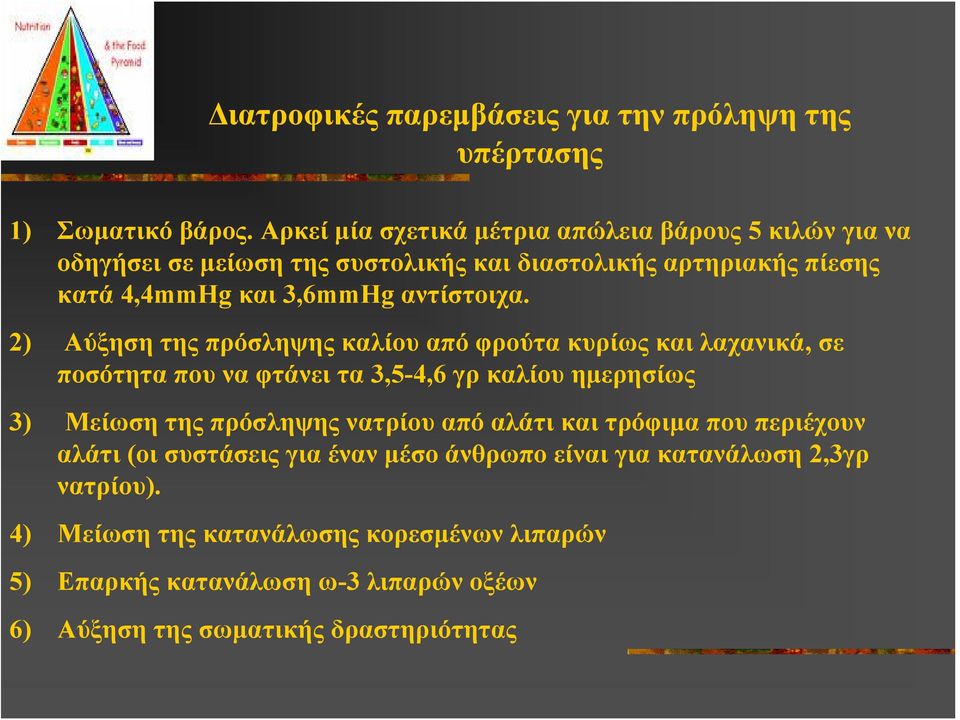 2) Αύξηση της πρόσληψης καλίου από φρούτα κυρίως και λαχανικά, σε ποσότητα που να φτάνει τα 3,5-4,6 γρ καλίου ημερησίως 3) Μείωση της πρόσληψης νατρίου