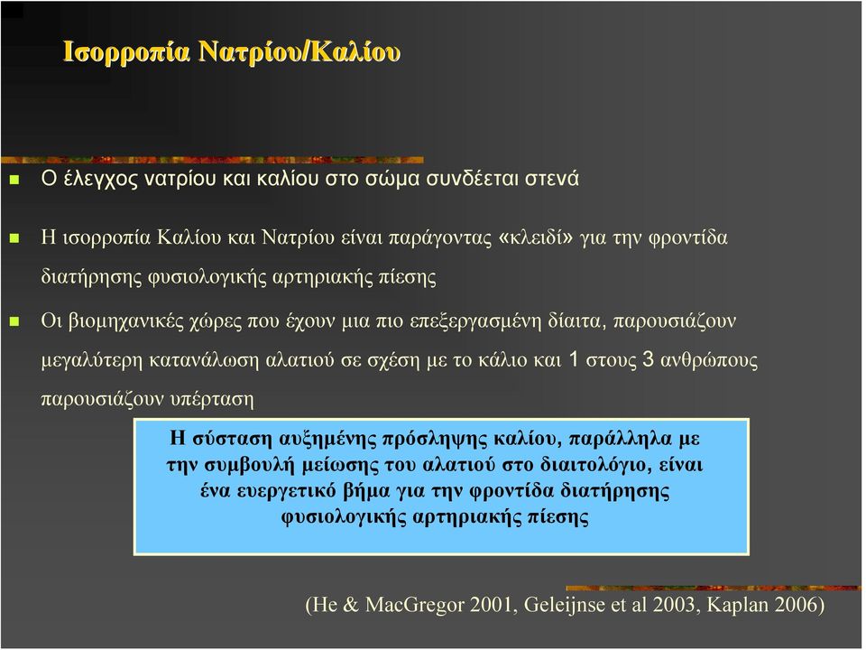 σχέση με το κάλιο και 1 στους 3 ανθρώπους παρουσιάζουν υπέρταση Η σύσταση αυξημένης πρόσληψης καλίου, παράλληλα με την συμβουλή μείωσης του αλατιού στο