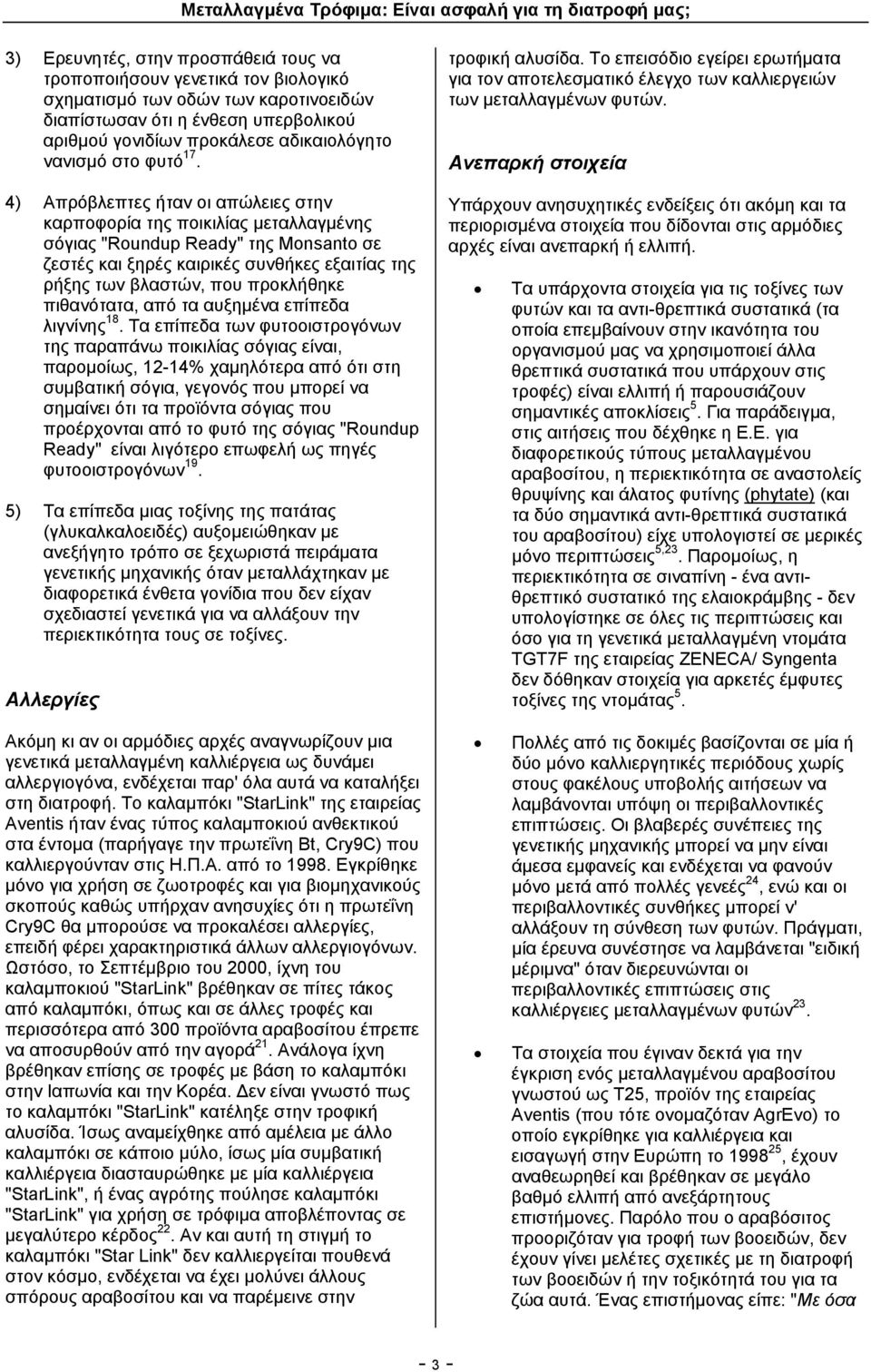 4) Απρόβλεπτες ήταν οι απώλειες στην καρποφορία της ποικιλίας µεταλλαγµένης σόγιας "Roundup Ready" της Monsanto σε ζεστές και ξηρές καιρικές συνθήκες εξαιτίας της ρήξης των βλαστών, που προκλήθηκε