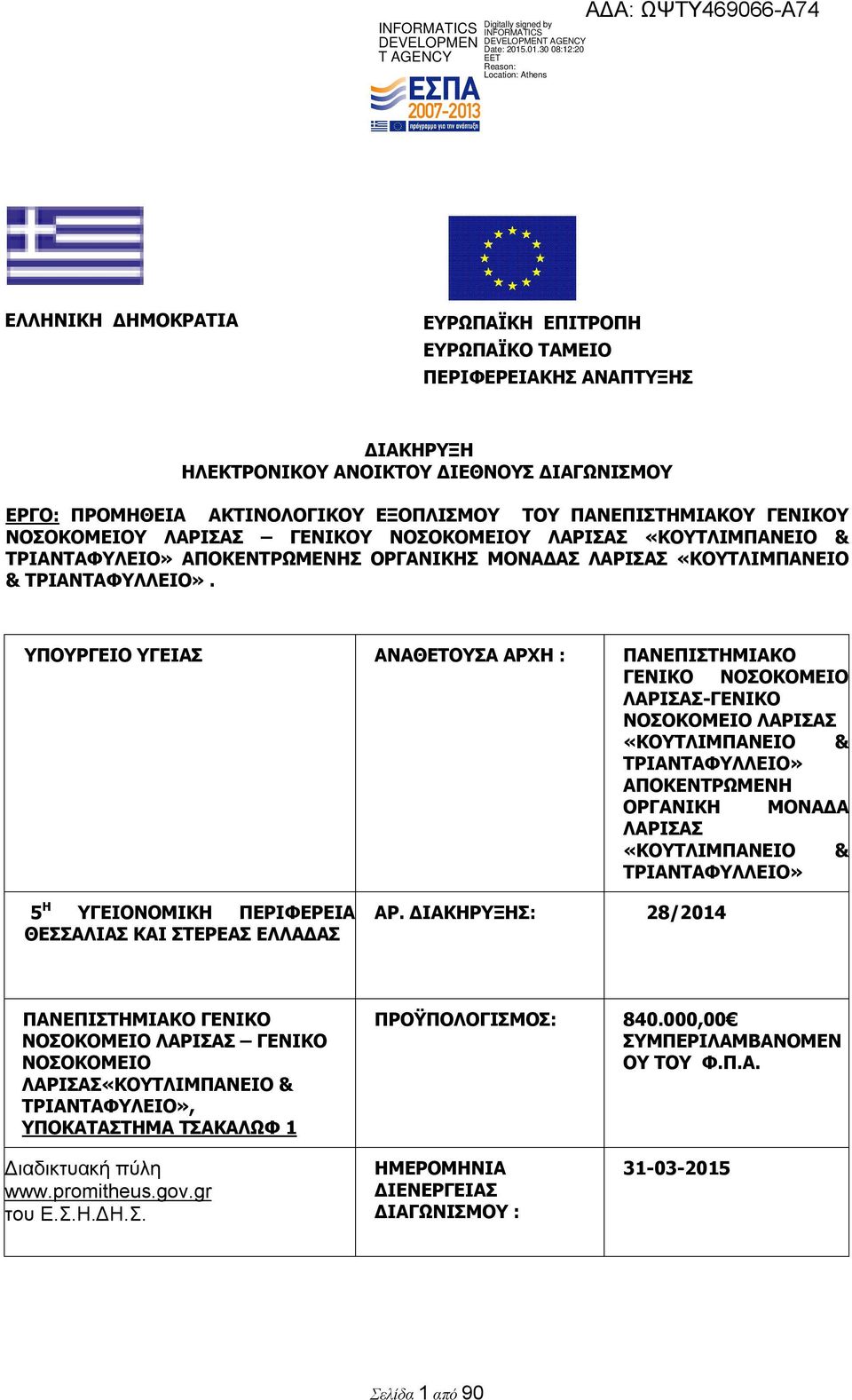 ΥΠΟΥΡΓΕΙΟ ΥΓΕΙΑΣ ΑΝΑΘΕΤΟΥΣΑ ΑΡΧΗ : ΠΑΝΕΠΙΣΤΗΜΙΑΚΟ ΓΕΝΙΚΟ ΝΟΣΟΚΟΜΕΙΟ ΛΑΡΙΣΑΣ-ΓΕΝΙΚΟ ΝΟΣΟΚΟΜΕΙΟ ΛΑΡΙΣΑΣ «ΚΟΥΤΛΙΜΠΑΝΕΙΟ & ΤΡΙΑΝΤΑΦΥΛΛΕΙΟ» ΑΠΟΚΕΝΤΡΩΜΕΝΗ ΟΡΓΑΝΙΚΗ ΜΟΝΑΔΑ ΛΑΡΙΣΑΣ «ΚΟΥΤΛΙΜΠΑΝΕΙΟ &