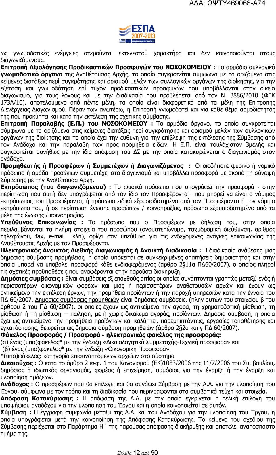 περί συγκρότησης και ορισμού μελών των συλλογικών οργάνων της διοίκησης, για την εξέταση και γνωμοδότηση επί τυχόν προδικαστικών προσφυγών που υποβάλλονται στον οικείο διαγωνισμό, για τους λόγους και