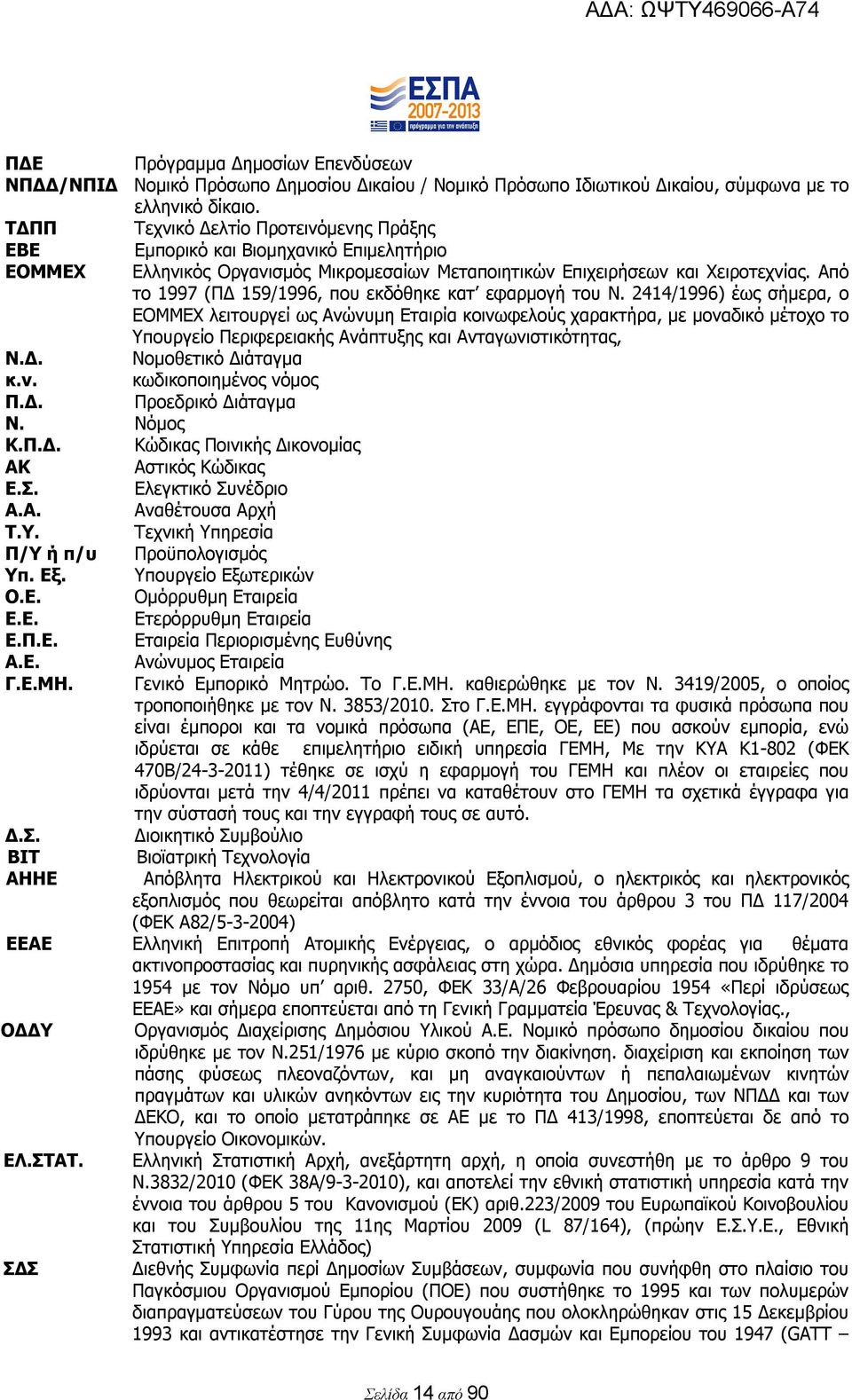 Από το 1997 (ΠΔ 159/1996, που εκδόθηκε κατ εφαρμογή του Ν.