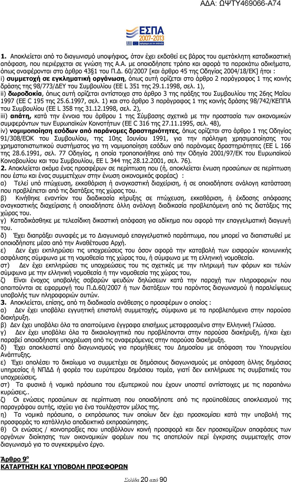 29.1.1998, σελ. 1), ii) δωροδοκία, όπως αυτή ορίζεται αντίστοιχα στο άρθρο 3 της πράξης του Συμβουλίου της 26ης Μαΐου 1997 (EE C 195 της 25.6.1997, σελ.