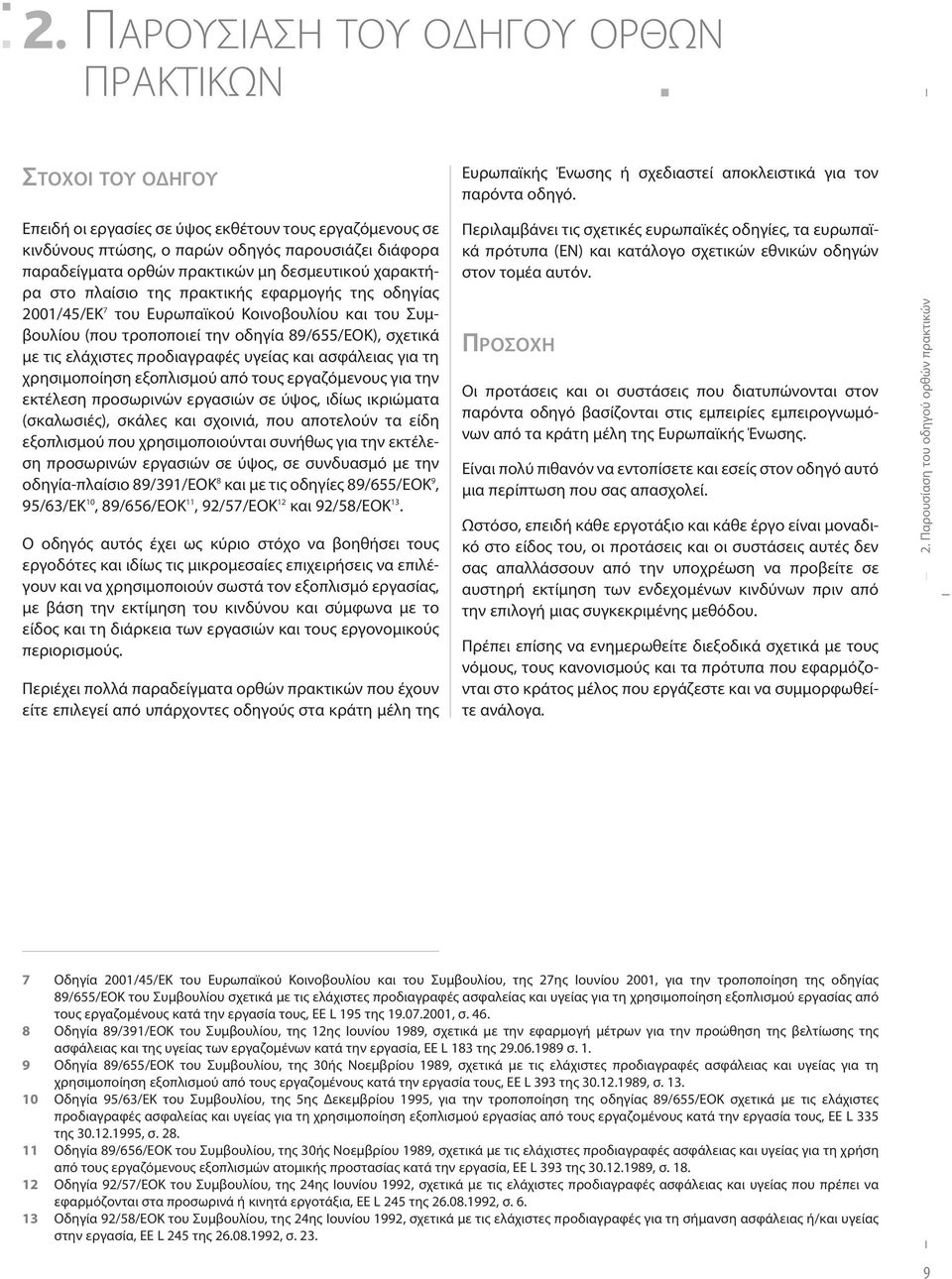 προδιαγραφές υγείας και ασφάλειας για τη χρησιμοποίηση εξοπλισμού από τους εργαζόμενους για την εκτέλεση προσωρινών εργασιών σε ύψος, ιδίως ικριώματα (σκαλωσιές), σκάλες και σχοινιά, που αποτελούν τα