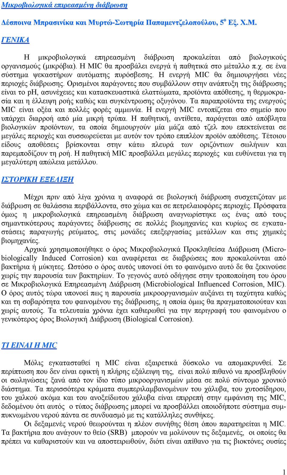 Ορισµένοι παράγοντες που συµβάλλουν στην ανάπτυξη της διάβρωσης είναι το ph, ασυνέχειες και κατασκευαστικά ελαττώµατα, προϊόντα απόθεσης, η θερµοκρασία και η έλλειψη ροής καθώς και συγκέντρωσης