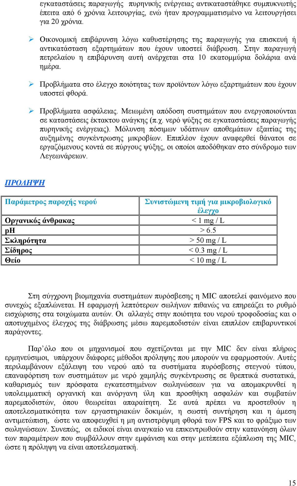 Στην παραγωγή πετρελαίου η επιβάρυνση αυτή ανέρχεται στα 10 εκατοµµύρια δολάρια ανά ηµέρα. Προβλήµατα στο έλεγχο ποιότητας των προϊόντων λόγω εξαρτηµάτων που έχουν υποστεί φθορά. Προβλήµατα ασφάλειας.