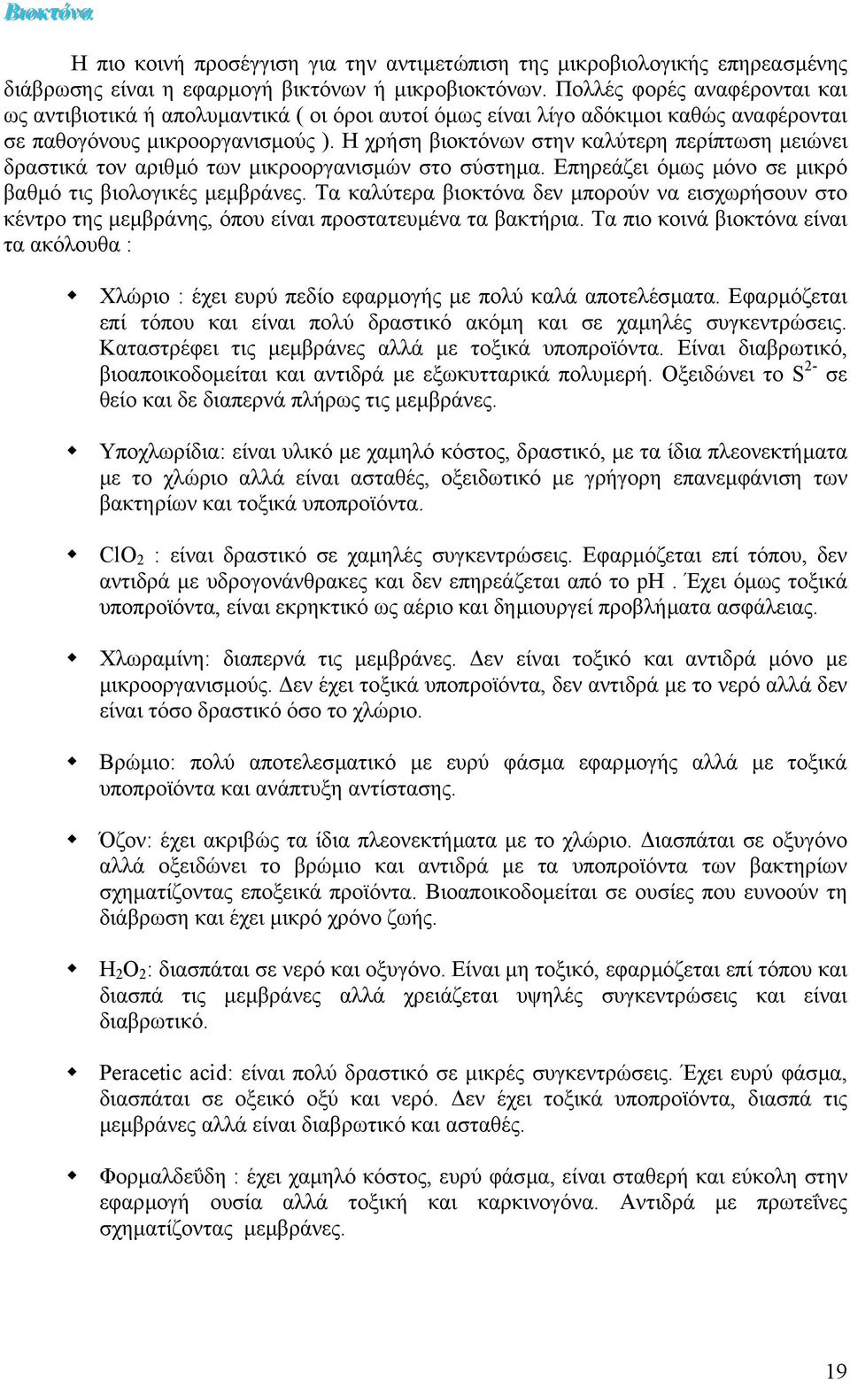 Η χρήση βιοκτόνων στην καλύτερη περίπτωση µειώνει δραστικά τον αριθµό των µικροοργανισµών στο σύστηµα. Επηρεάζει όµως µόνο σε µικρό βαθµό τις βιολογικές µεµβράνες.