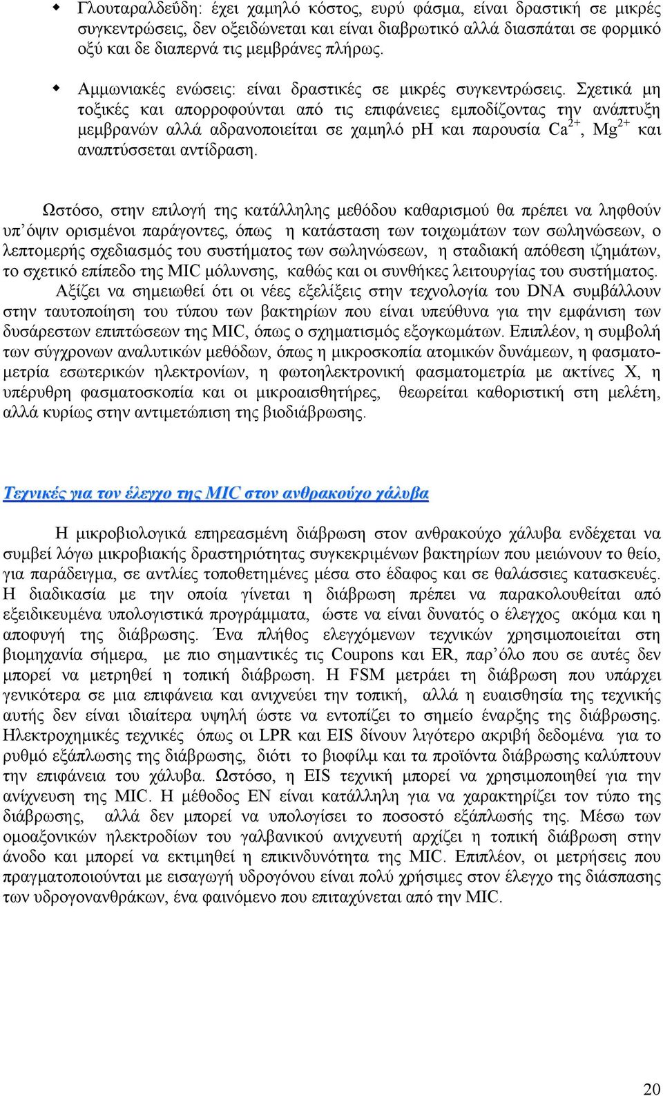 Σχετικά µη τοξικές και απορροφούνται από τις επιφάνειες εµποδίζοντας την ανάπτυξη µεµβρανών αλλά αδρανοποιείται σε χαµηλό ph και παρουσία Ca 2+, Mg 2+ και αναπτύσσεται αντίδραση.