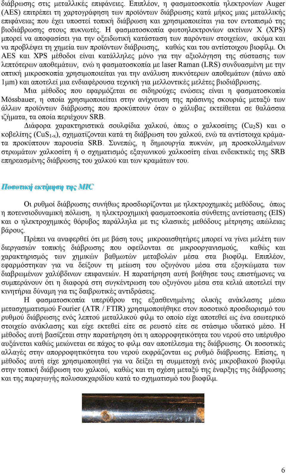 εντοπισµό της βιοδιάβρωσης στους πυκνωτές.