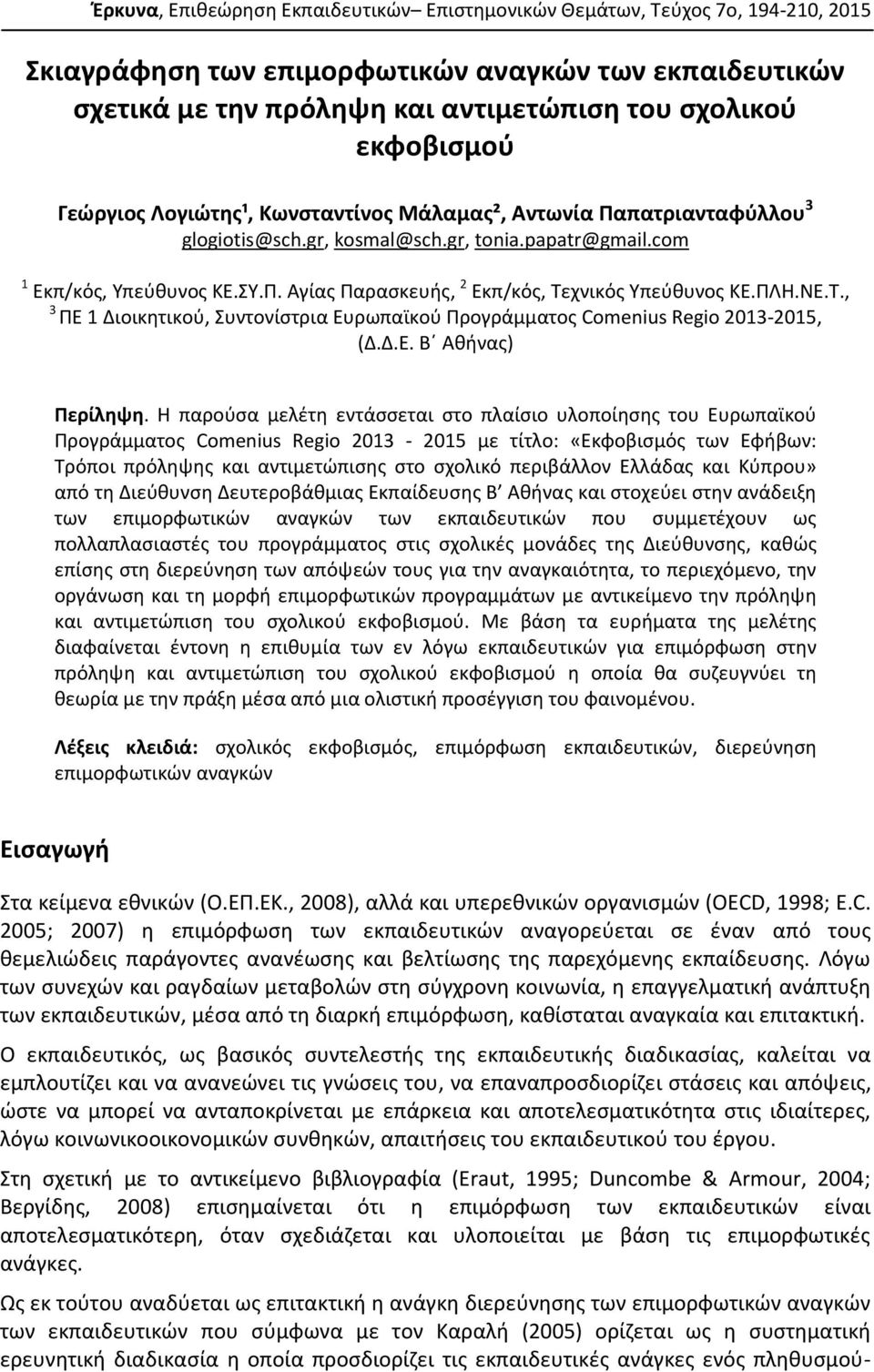 ΠΛΗ.ΝΕ.Τ., 3 ΠΕ 1 Διοικητικού, Συντονίστρια Ευρωπαϊκού Προγράμματος Comenius Regio 2013-2015, (Δ.Δ.Ε. Β Αθήνας) Περίληψη.