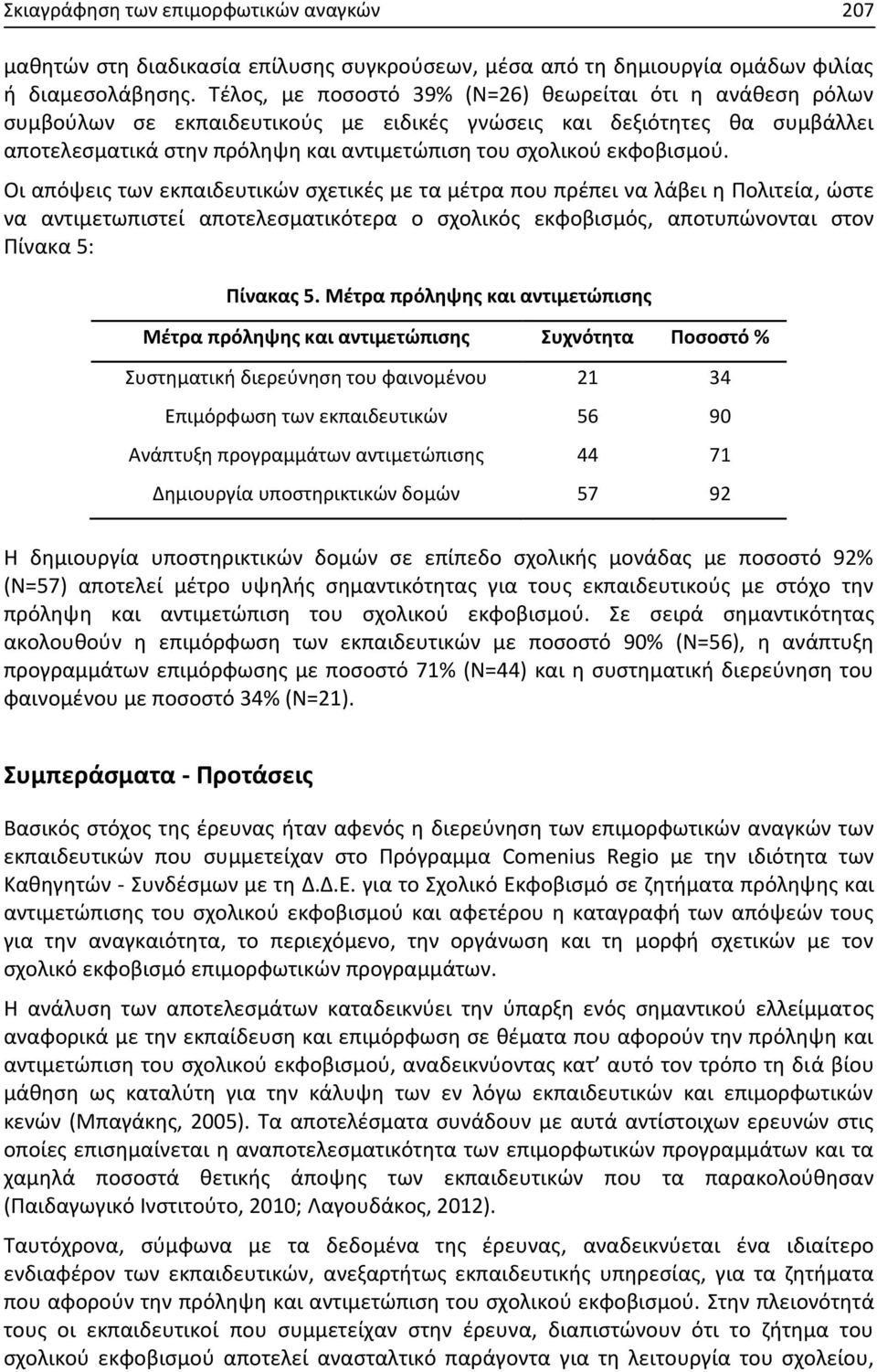 εκφοβισμού. Οι απόψεις των εκπαιδευτικών σχετικές με τα μέτρα που πρέπει να λάβει η Πολιτεία, ώστε να αντιμετωπιστεί αποτελεσματικότερα ο σχολικός εκφοβισμός, αποτυπώνονται στον Πίνακα 5: Πίνακας 5.