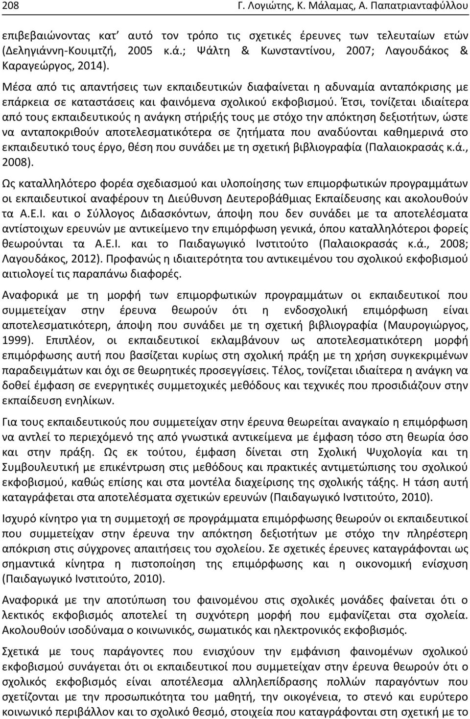 Έτσι, τονίζεται ιδιαίτερα από τους εκπαιδευτικούς η ανάγκη στήριξής τους με στόχο την απόκτηση δεξιοτήτων, ώστε να ανταποκριθούν αποτελεσματικότερα σε ζητήματα που αναδύονται καθημερινά στο