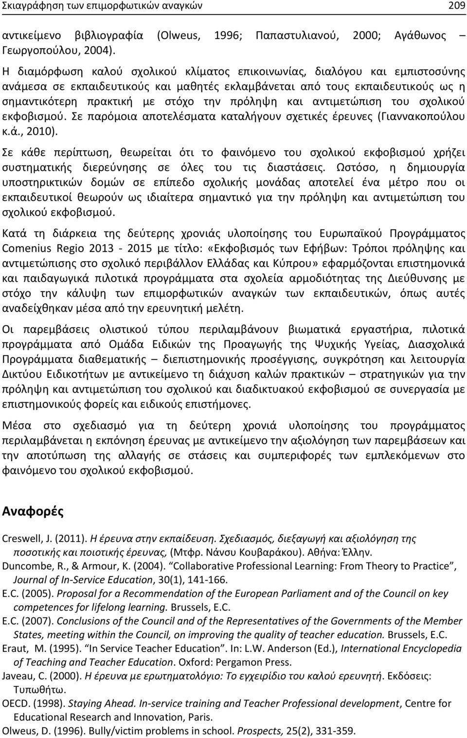 πρόληψη και αντιμετώπιση του σχολικού εκφοβισμού. Σε παρόμοια αποτελέσματα καταλήγουν σχετικές έρευνες (Γιαννακοπούλου κ.ά., 2010).