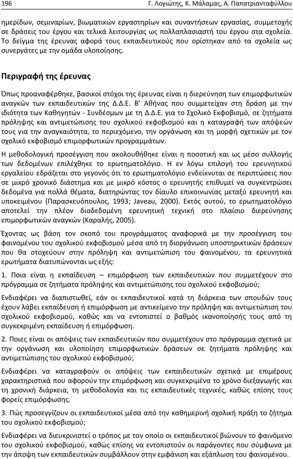 Το δείγμα της έρευνας αφορά τους εκπαιδευτικούς που ορίστηκαν από τα σχολεία ως συνεργάτες με την ομάδα υλοποίησης.