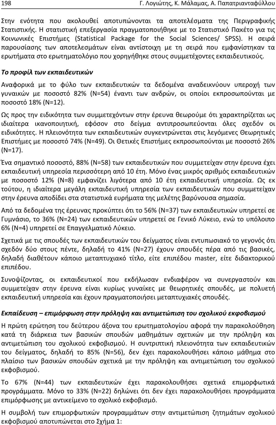 Η σειρά παρουσίασης των αποτελεσμάτων είναι αντίστοιχη με τη σειρά που εμφανίστηκαν τα ερωτήματα στο ερωτηματολόγιο που χορηγήθηκε στους συμμετέχοντες εκπαιδευτικούς.