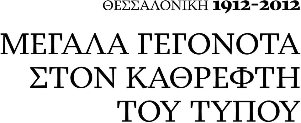 ΣΤΟΝ