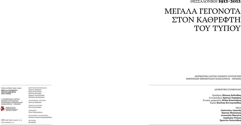 ΣΥΝΤΟΝΙΣΜΟΣ ΕΠΟΠΤΕΙ Χρίστος Ζαφείρης ΕΠΙΜΕΛΕΙ ΕΚΟΣΗΣ ιάννης Κοτσιφός ΙΟΡΘΩΣΕΙΣ Ξένια Χατζοπούλου ΣΧΕΙΣΜOΣ-ΣΕΛΙΟΠΟΙΗΣΗ Θανάσης εωργίου/geographik.