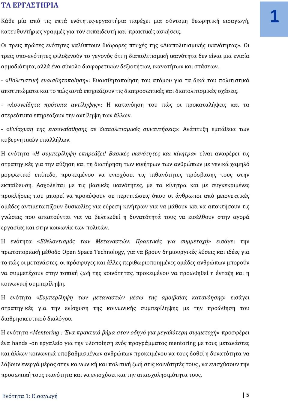 Οι τρεις υπο-ενότητες φιλοξενούν το γεγονός ότι η διαπολιτισμική ικανότητα δεν είναι μια ενιαία αρμοδιότητα, αλλά ένα σύνολο διαφορετικών δεξιοτήτων, ικανοτήτων και στάσεων.