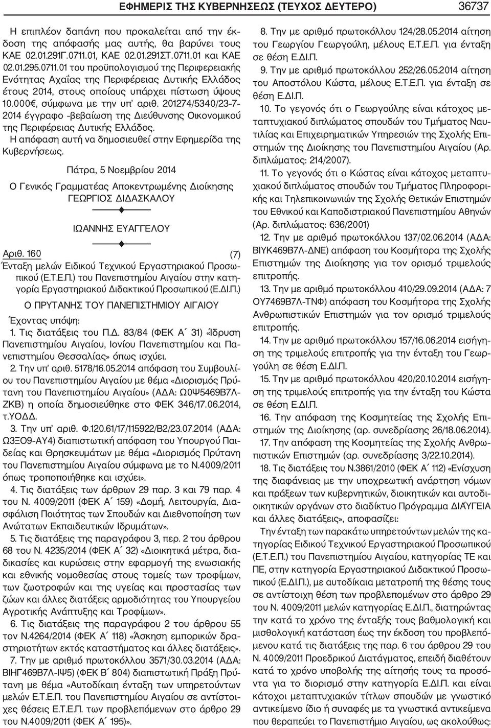 201274/5340/23 7 2014 έγγραφο βεβαίωση της Διεύθυνσης Οικονομικού της Περιφέρειας Δυτικής Ελλάδος.
