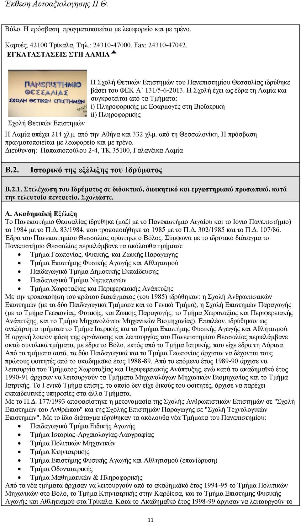 Η Σχολή έχει ως έδρα τη Λαμία και συγκροτείται από τα Τμήματα: i) Πληροφορικής με Εφαρμογές στη Βιοϊατρική ii) Πληροφορικής Η Λαμία απέχει 214 χλμ. από την Αθήνα και 332 χλμ. από τη Θεσσαλονίκη.