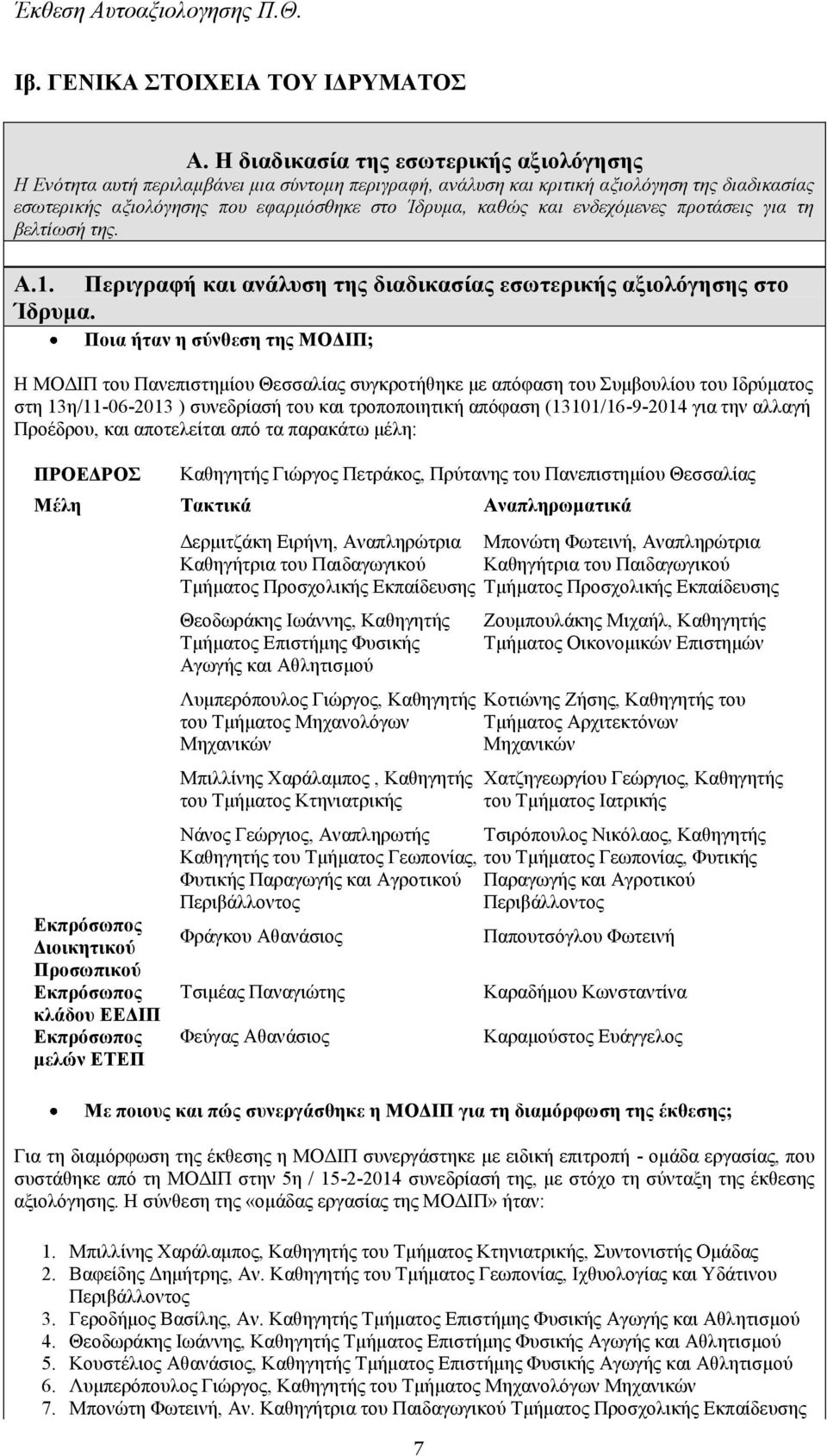 ενδεχόμενες προτάσεις για τη βελτίωσή της. Α.1. Περιγραφή και ανάλυση της διαδικασίας εσωτερικής αξιολόγησης στο Ίδρυμα.